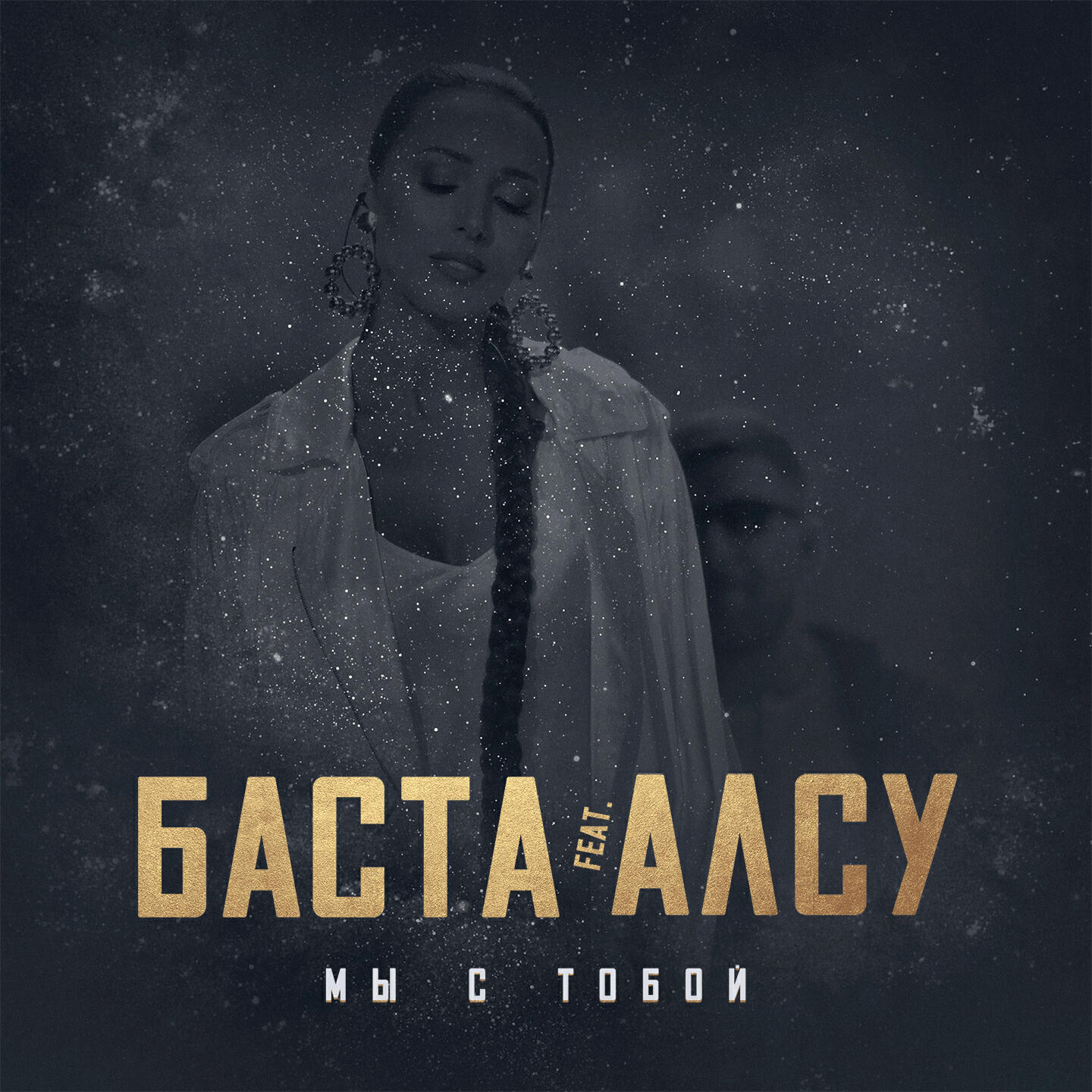 Альбом Мы с тобой исполнителя Баста, Алсу