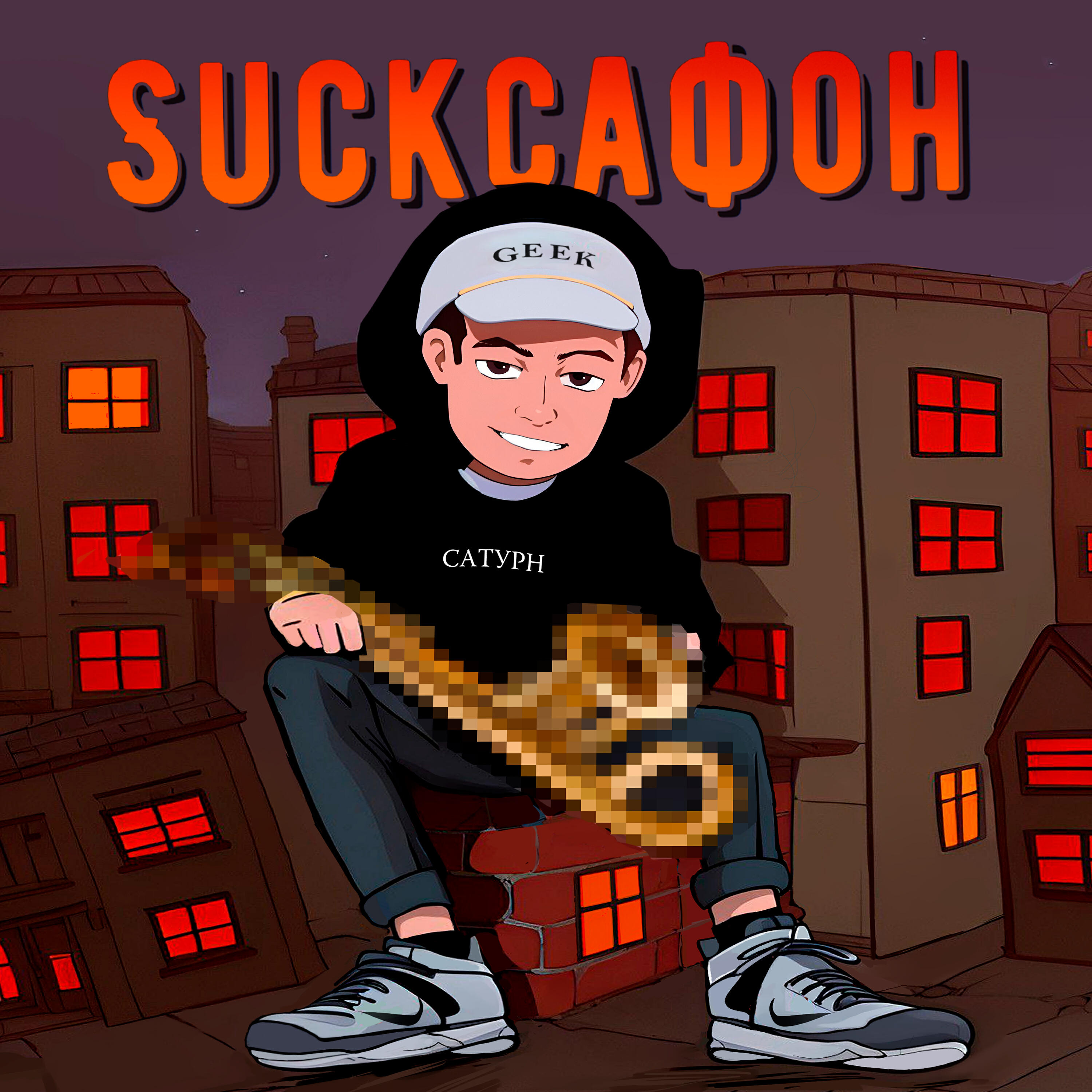 Suckсафон