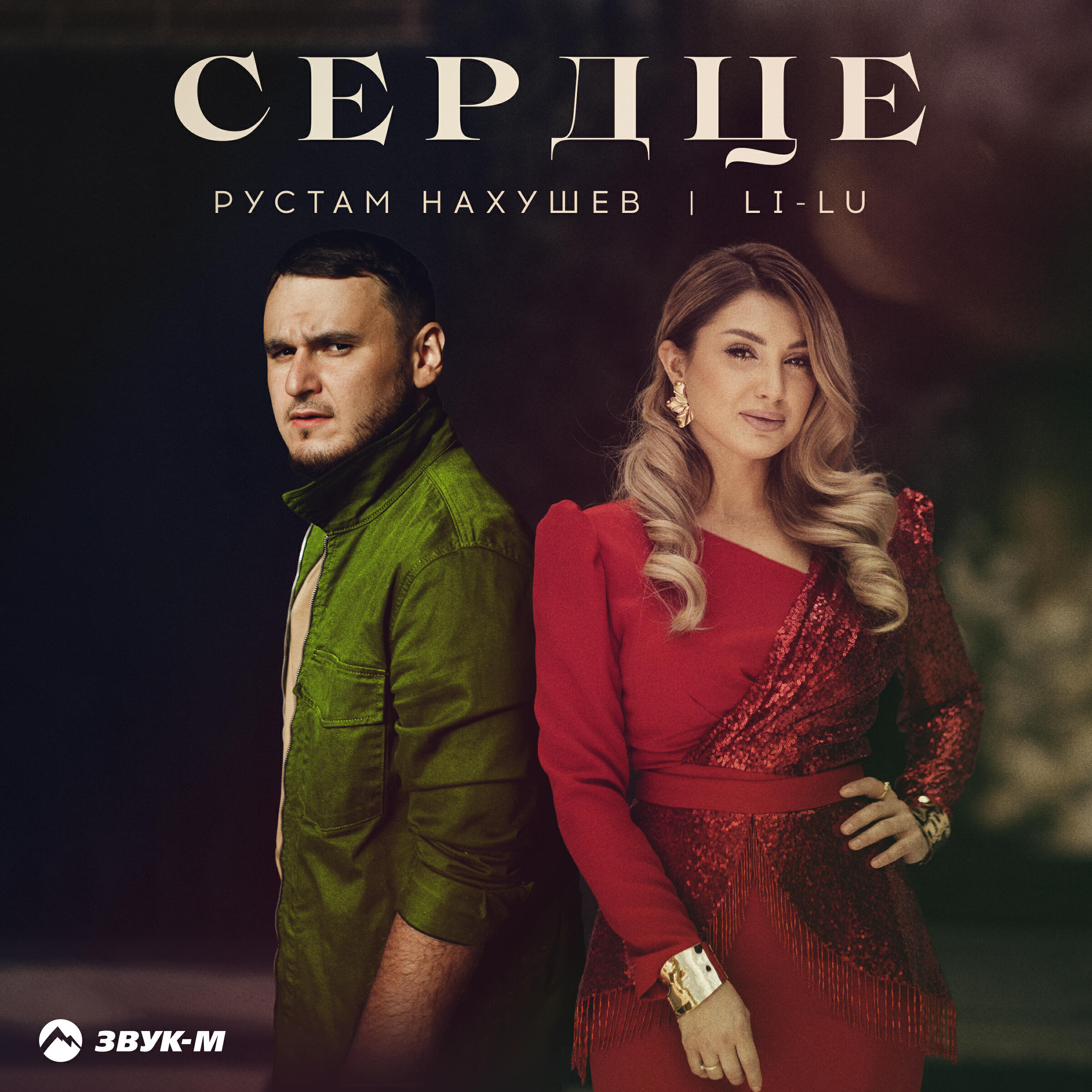 Сердце