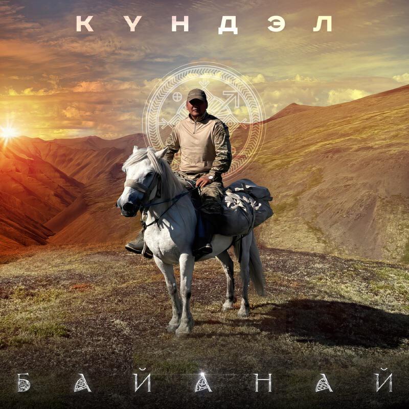 Альбом Байанай исполнителя Күндэл