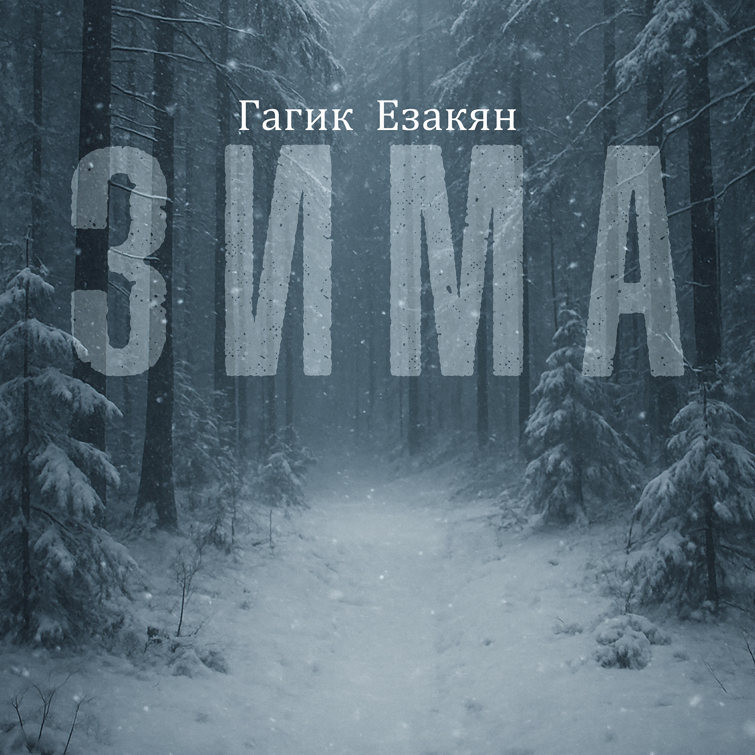 Зима