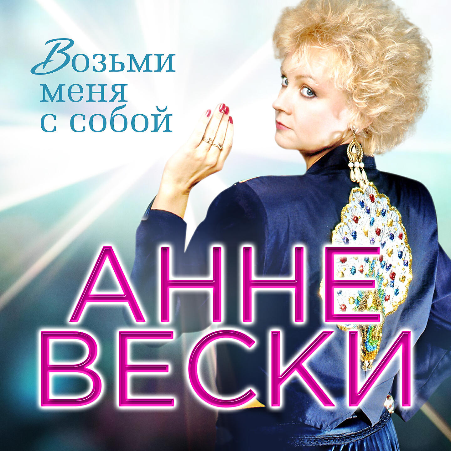 Анне Вески - Возьми меня с собой (version 2002)