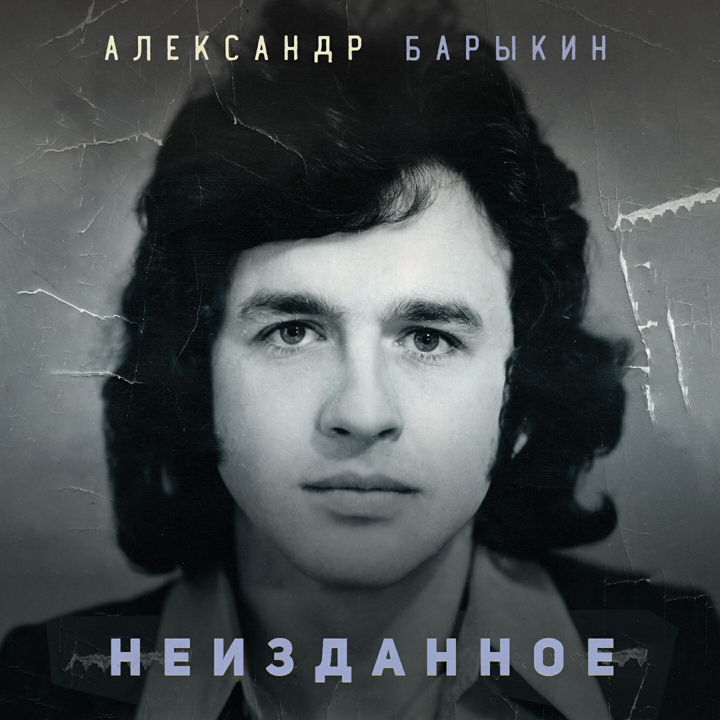Неизданное