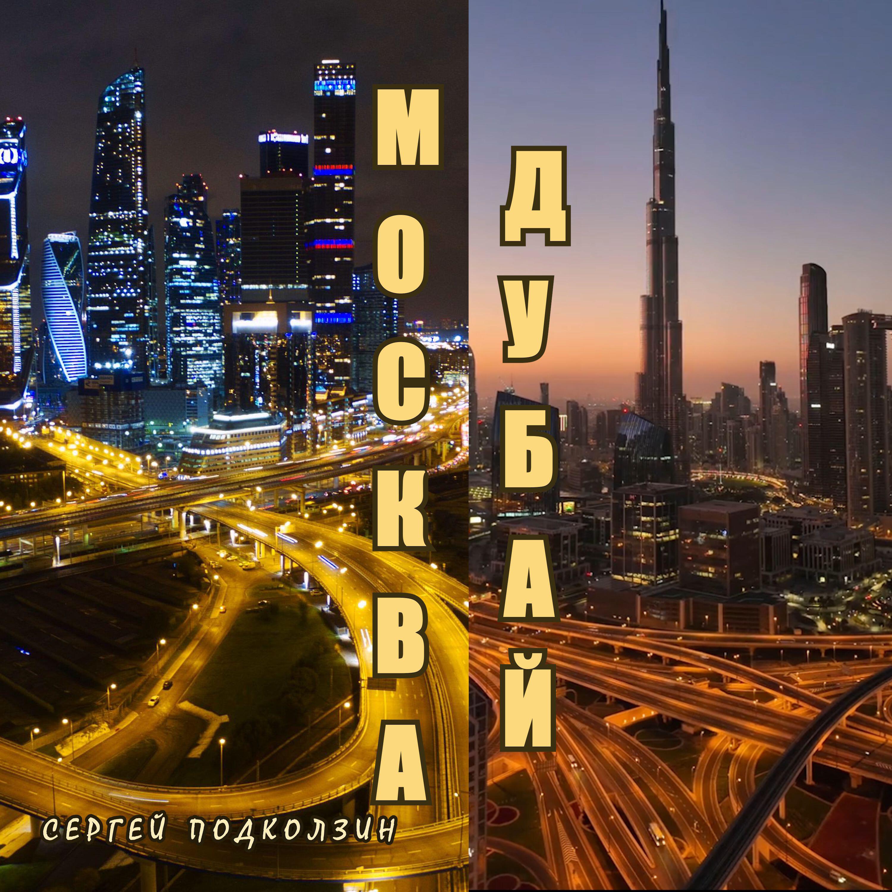 МОСКВА ДУБАЙ