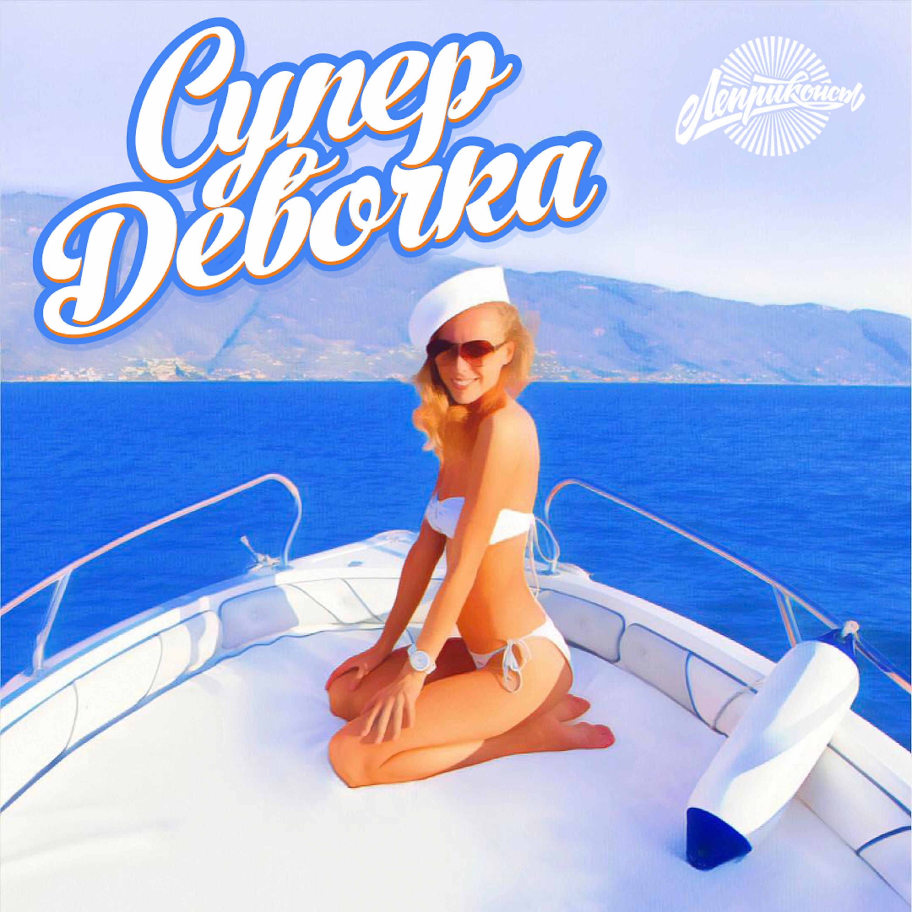 Супер девочка