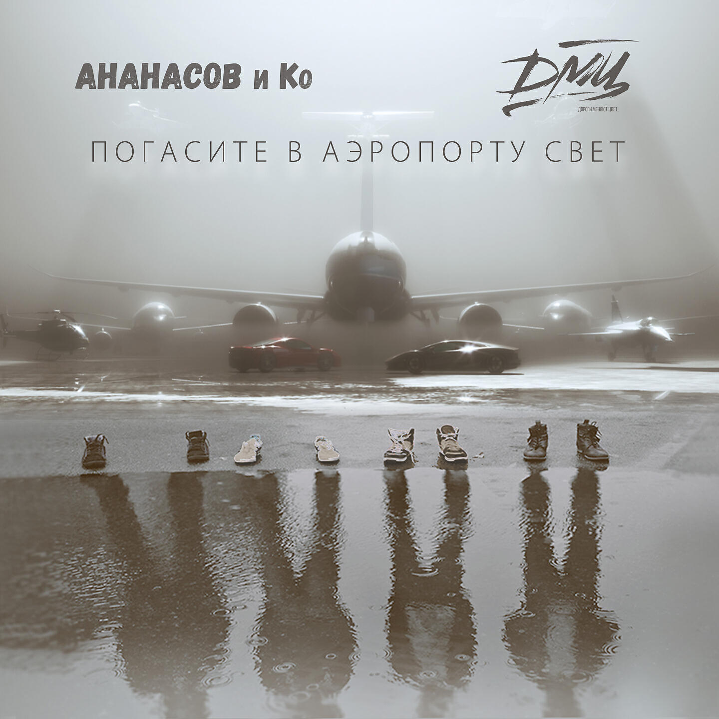 Погасите в аэропорту свет