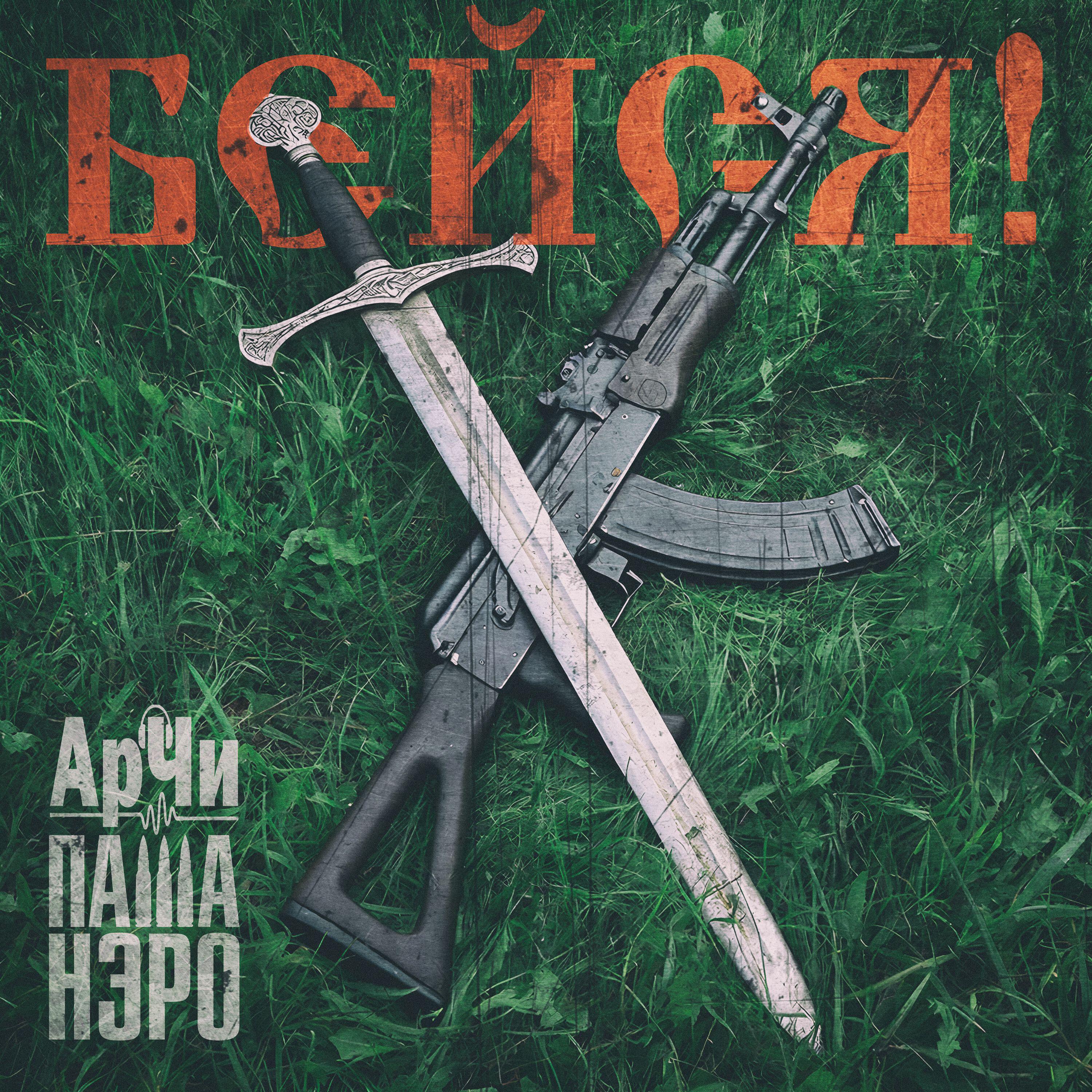АрЧи, Паша Нэро - БЕЙСЯ!