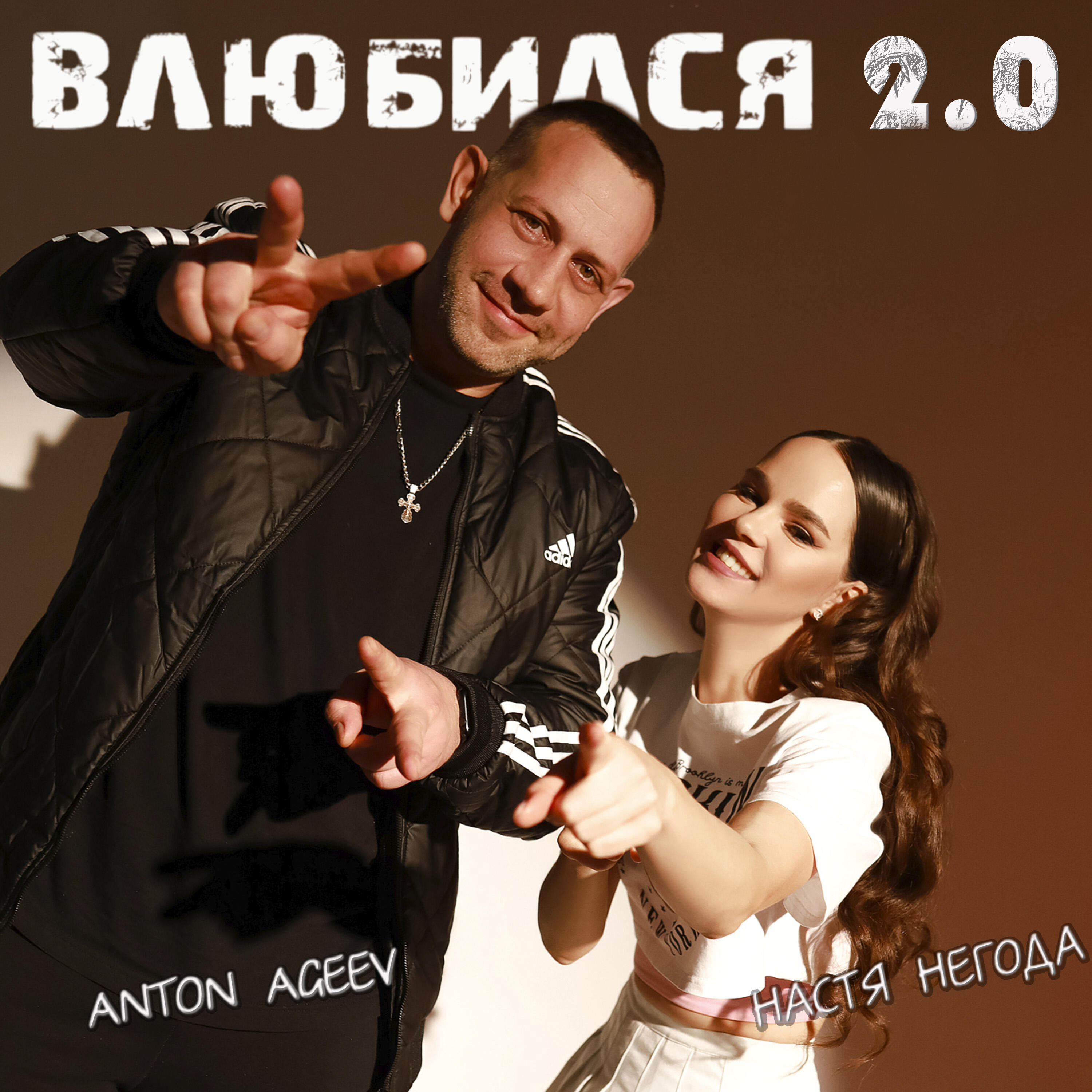 Влюбился 2.0 Remix