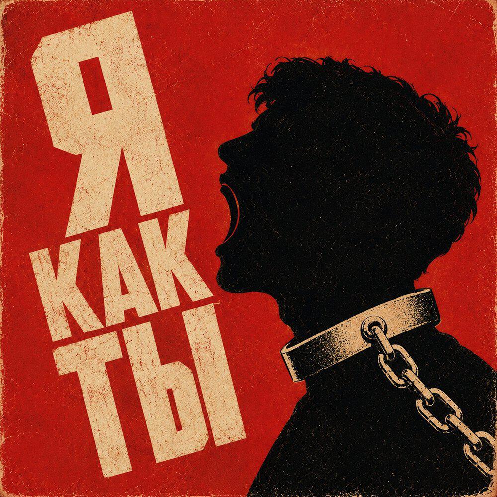 Альбом Я как ты... исполнителя BadTrip Boys, Тони Раут