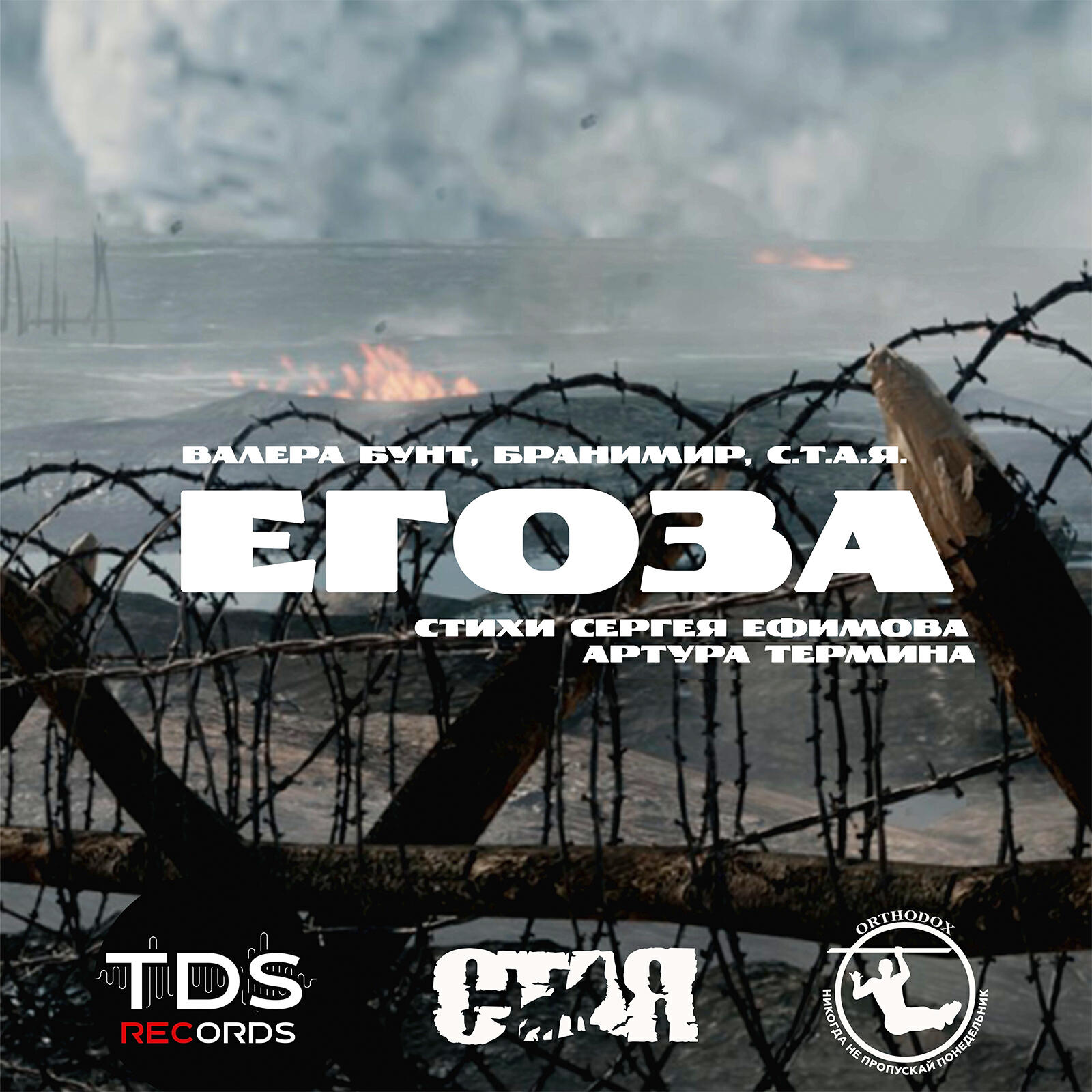 Егоза (Стихи Сергея Ефимова, Артура Термина)
