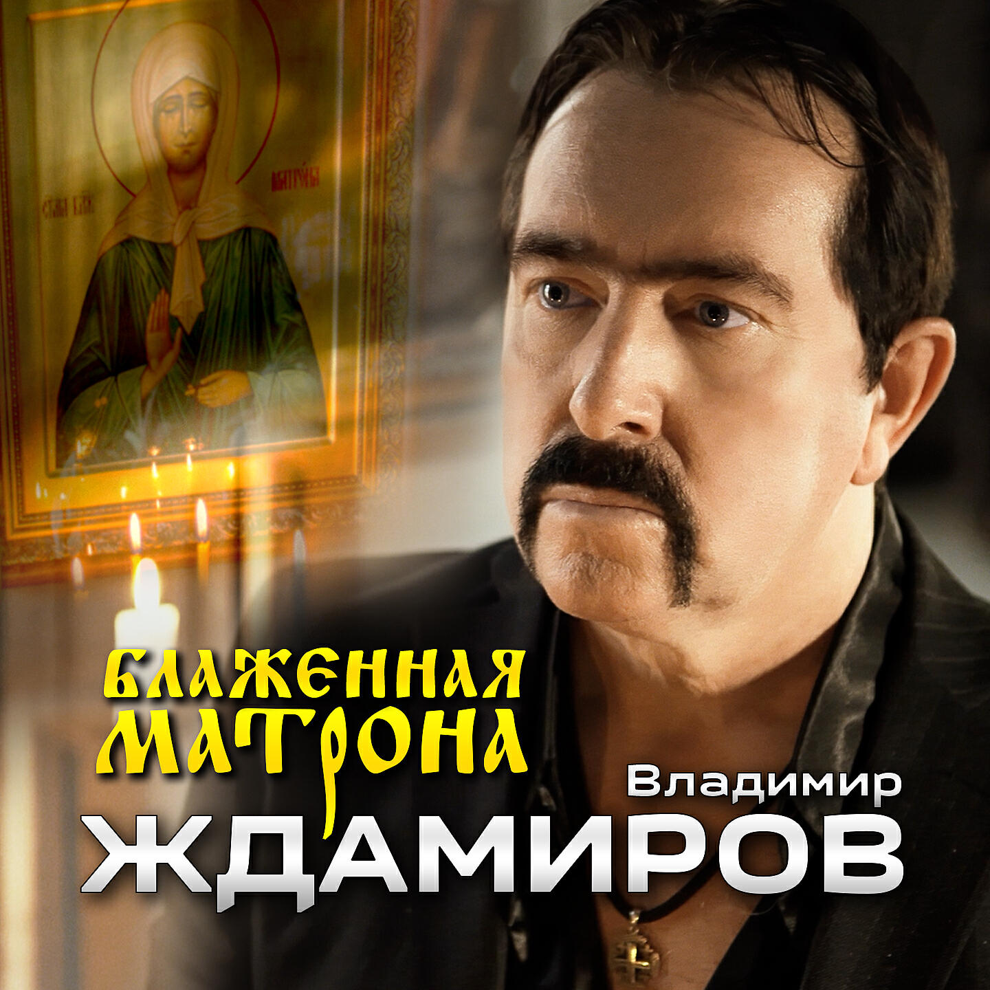 Блаженная Матрона