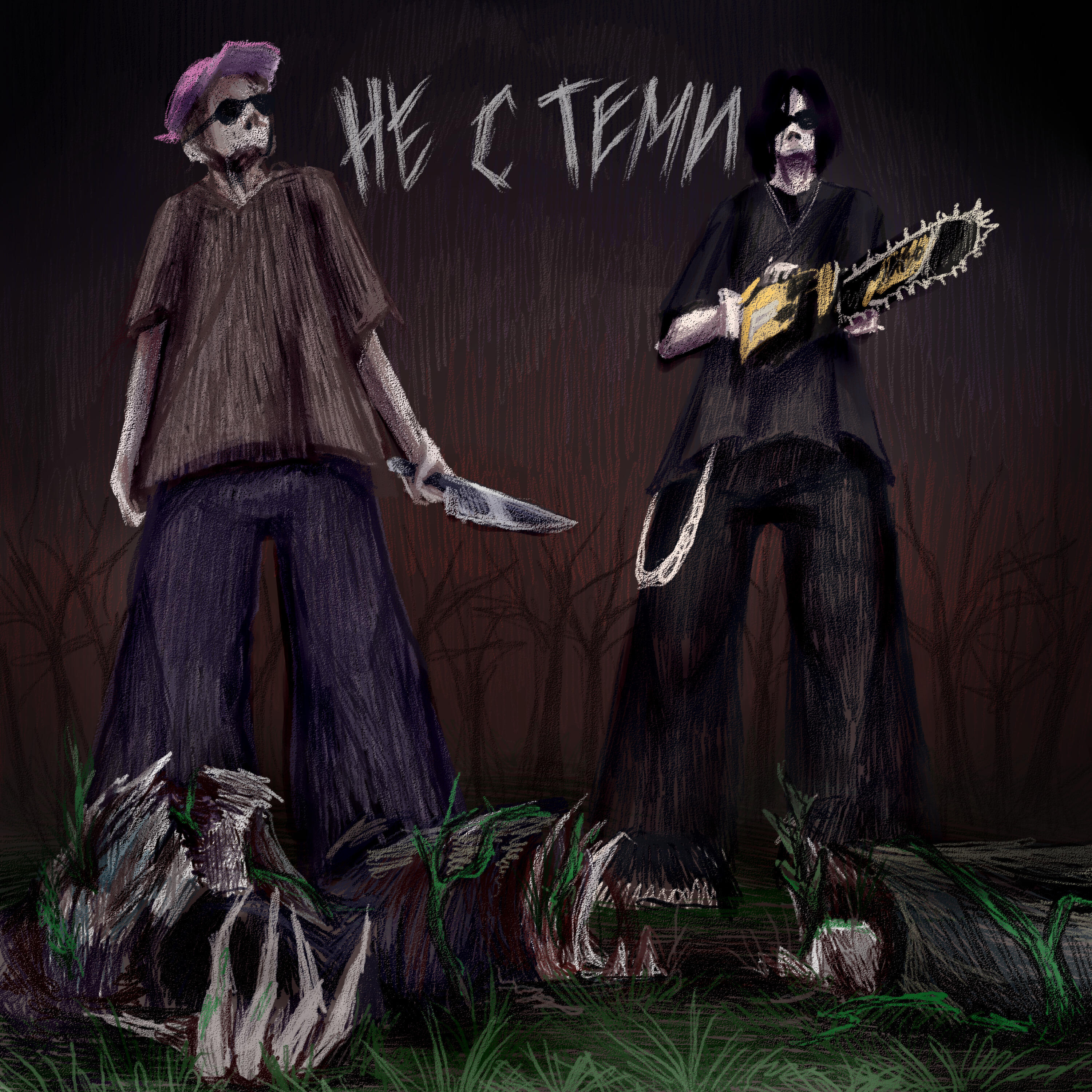 Альбом НЕ С ТЕМИ исполнителя parezxge, dmtboy