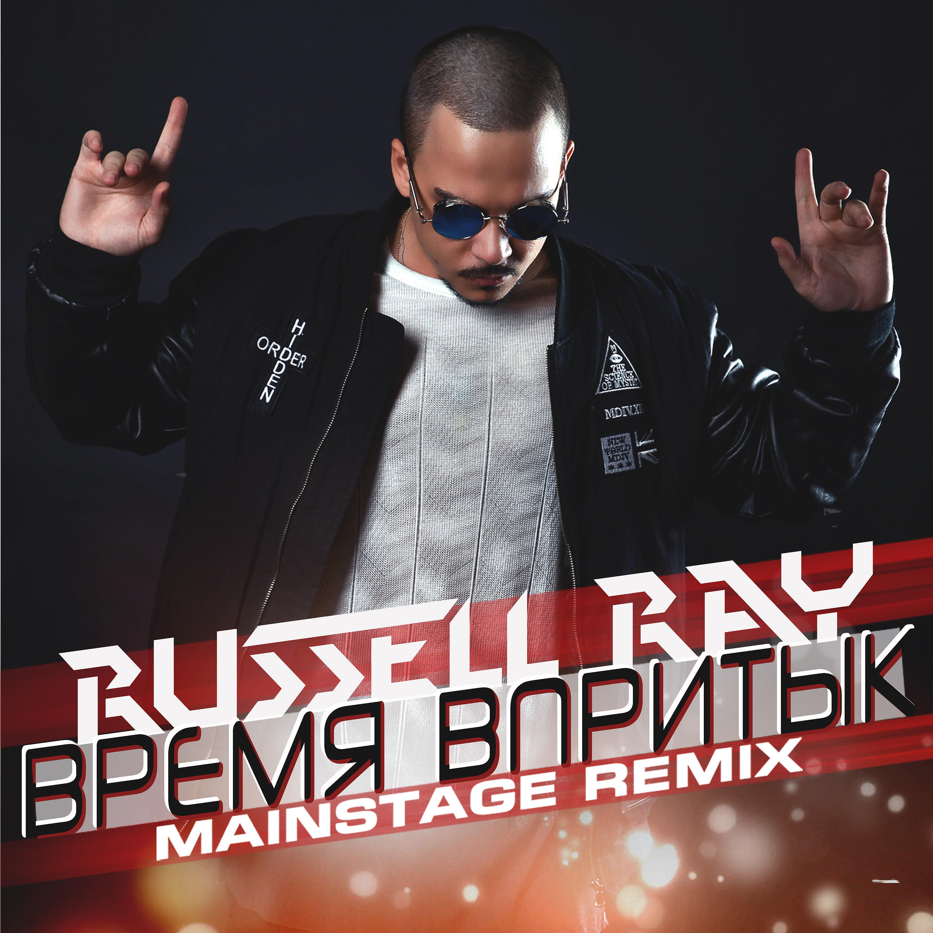 Время впритык (Mainstage Remix)