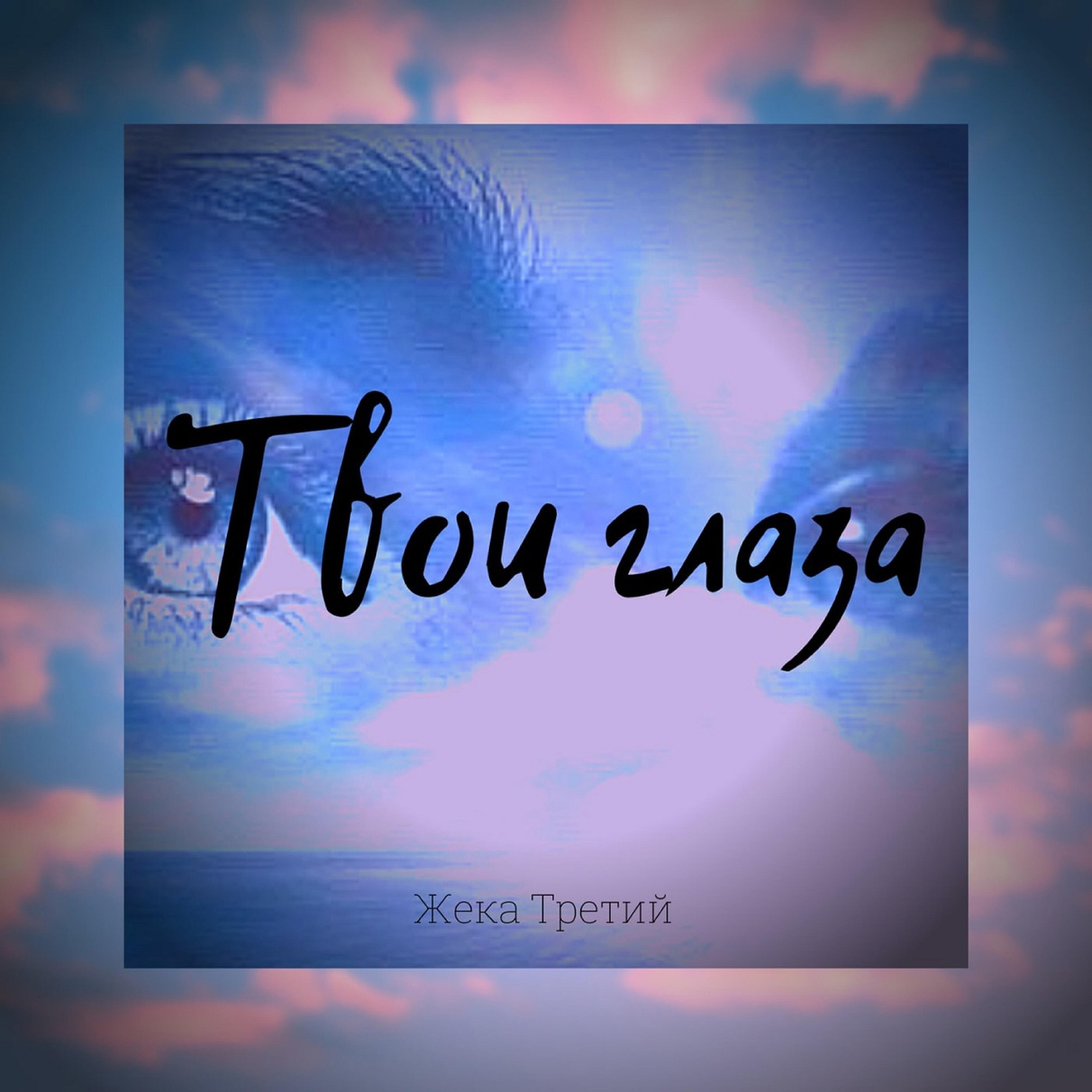 Твои глаза