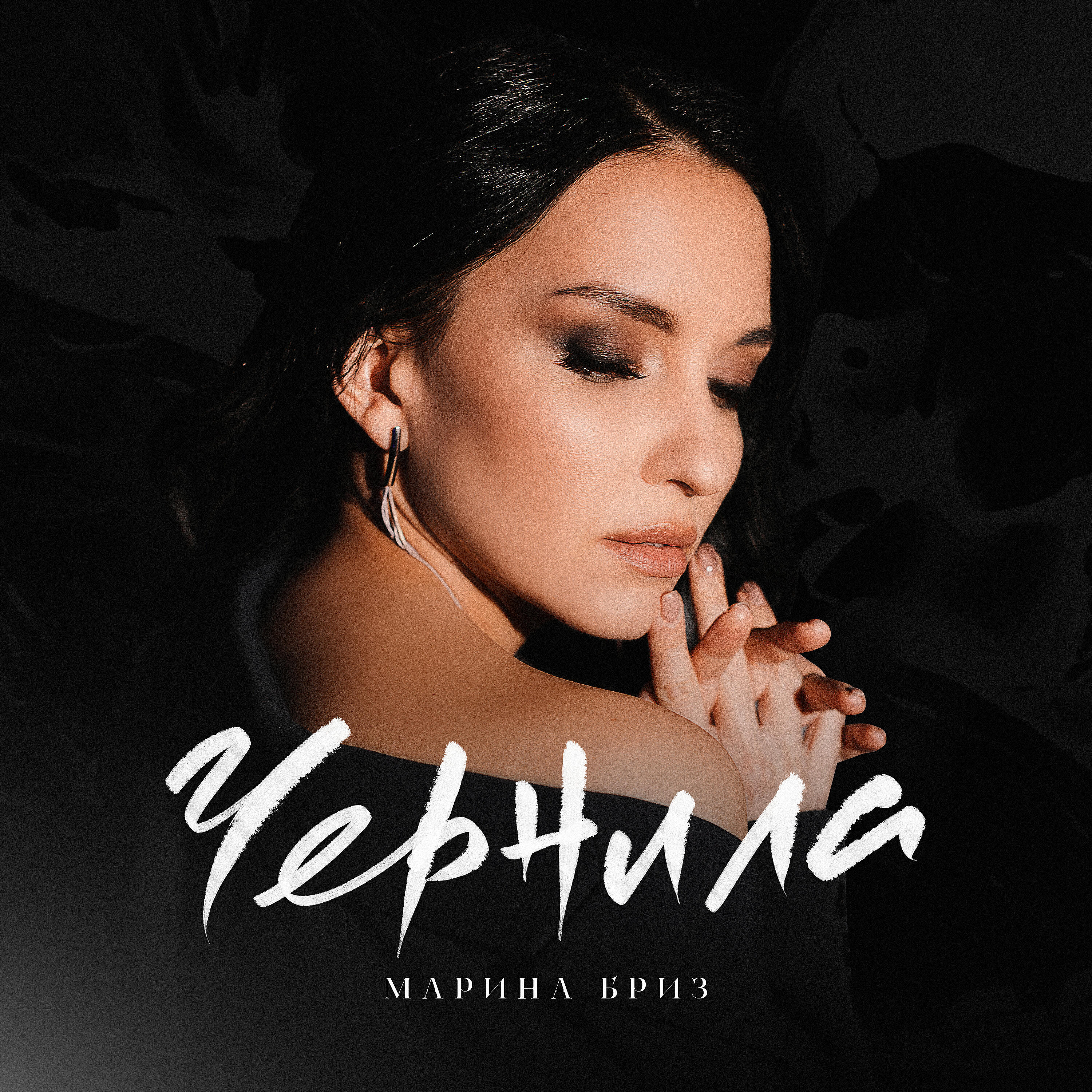 Альбом Чернила исполнителя Марина Бриз