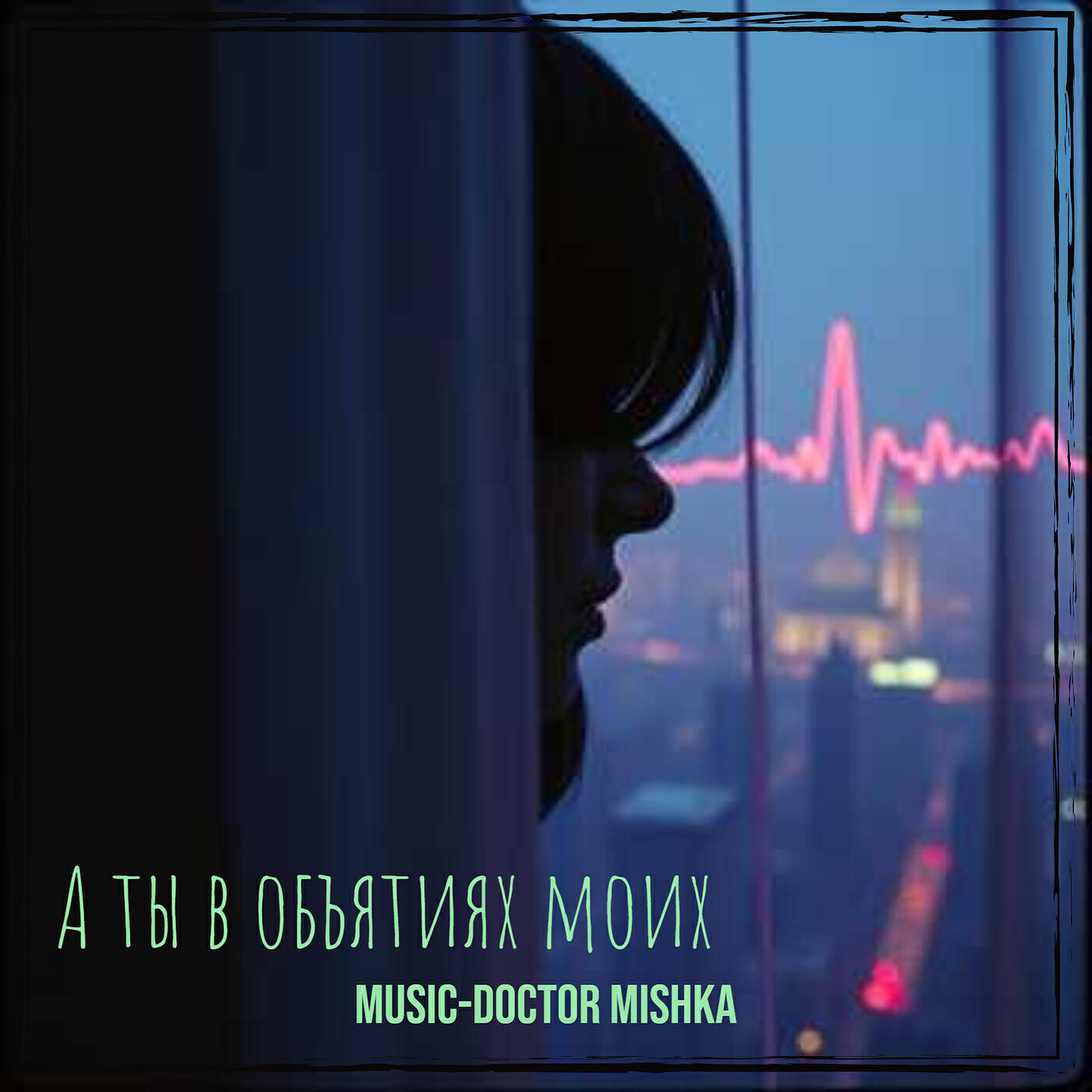 MuSiC-DocToR Mishka - А ты в объятиях моих