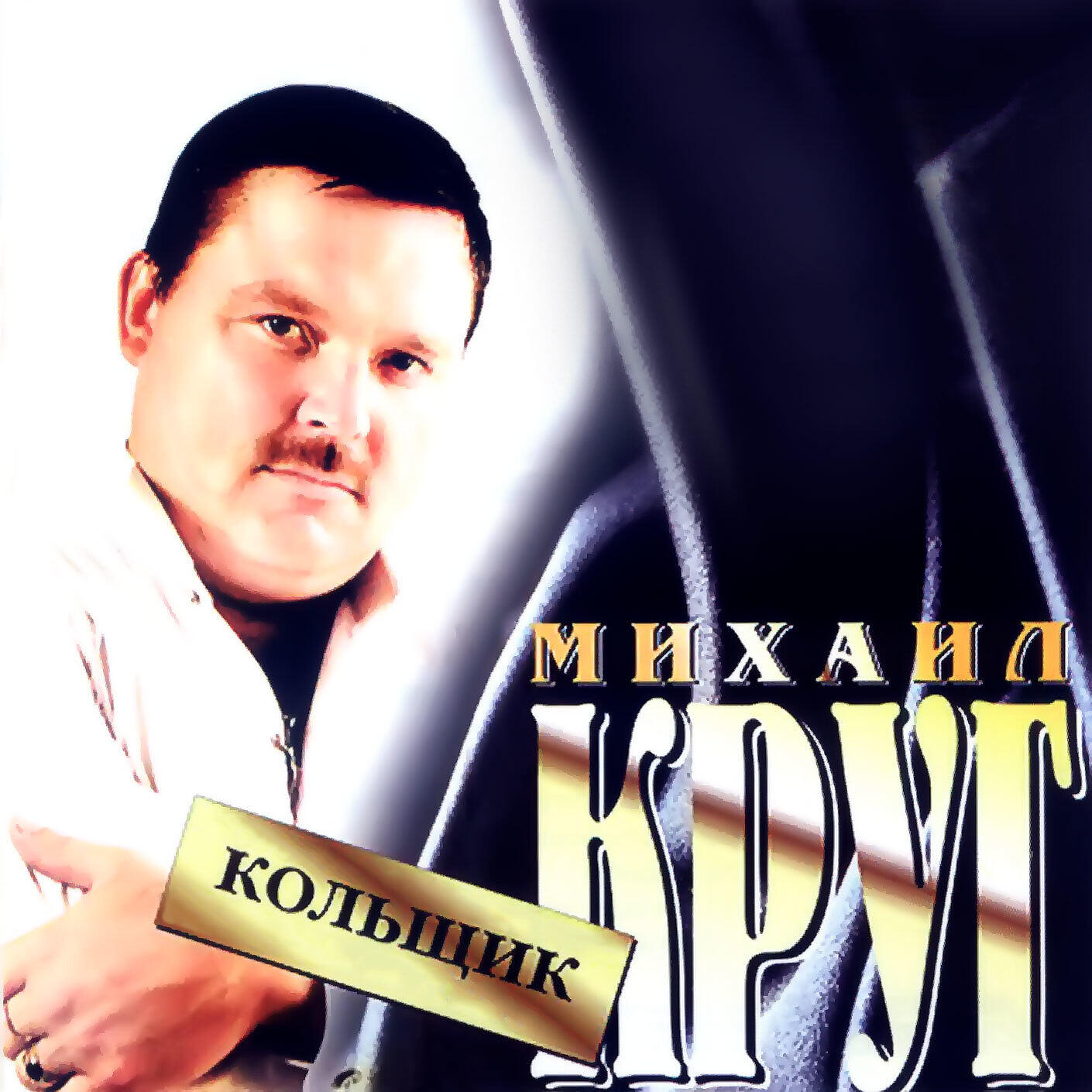 Альбом Кольщик исполнителя Михаил Круг