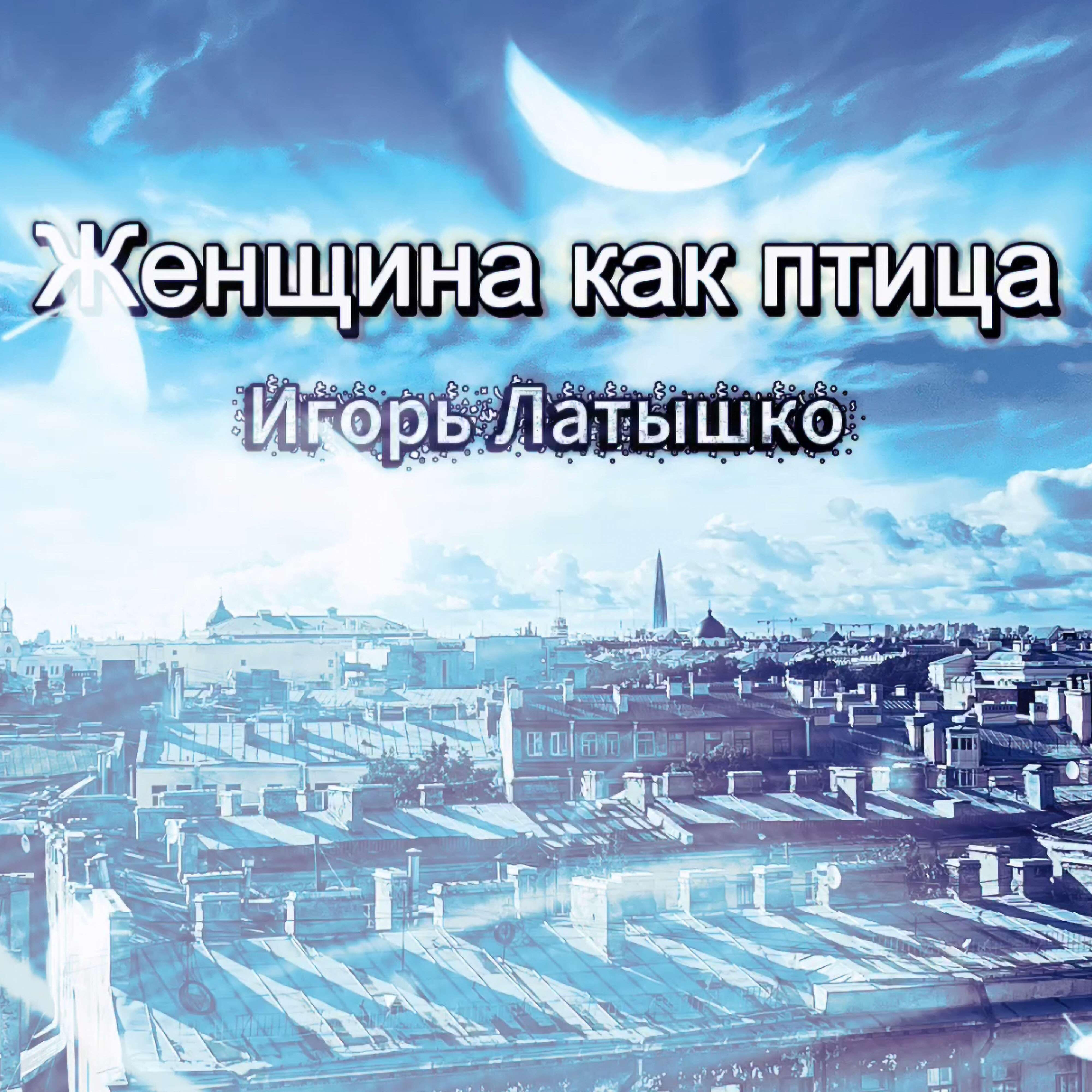 Женщина как птица