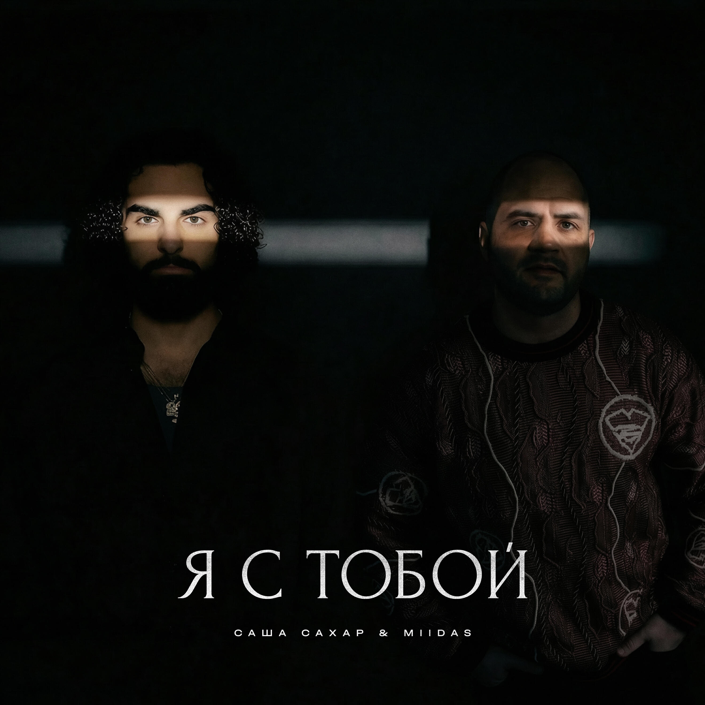 Я с тобой