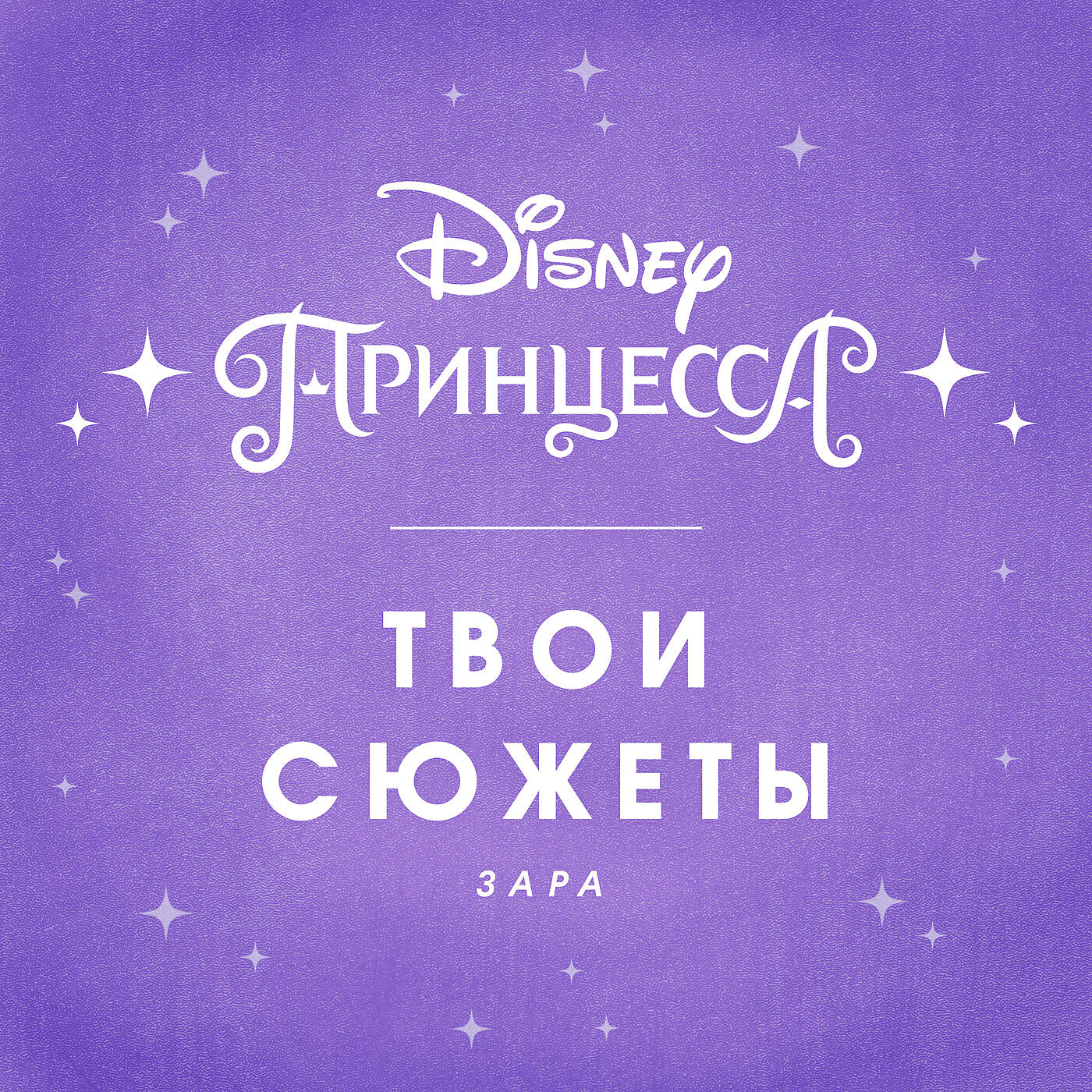 Альбом Твои сюжеты исполнителя Зара