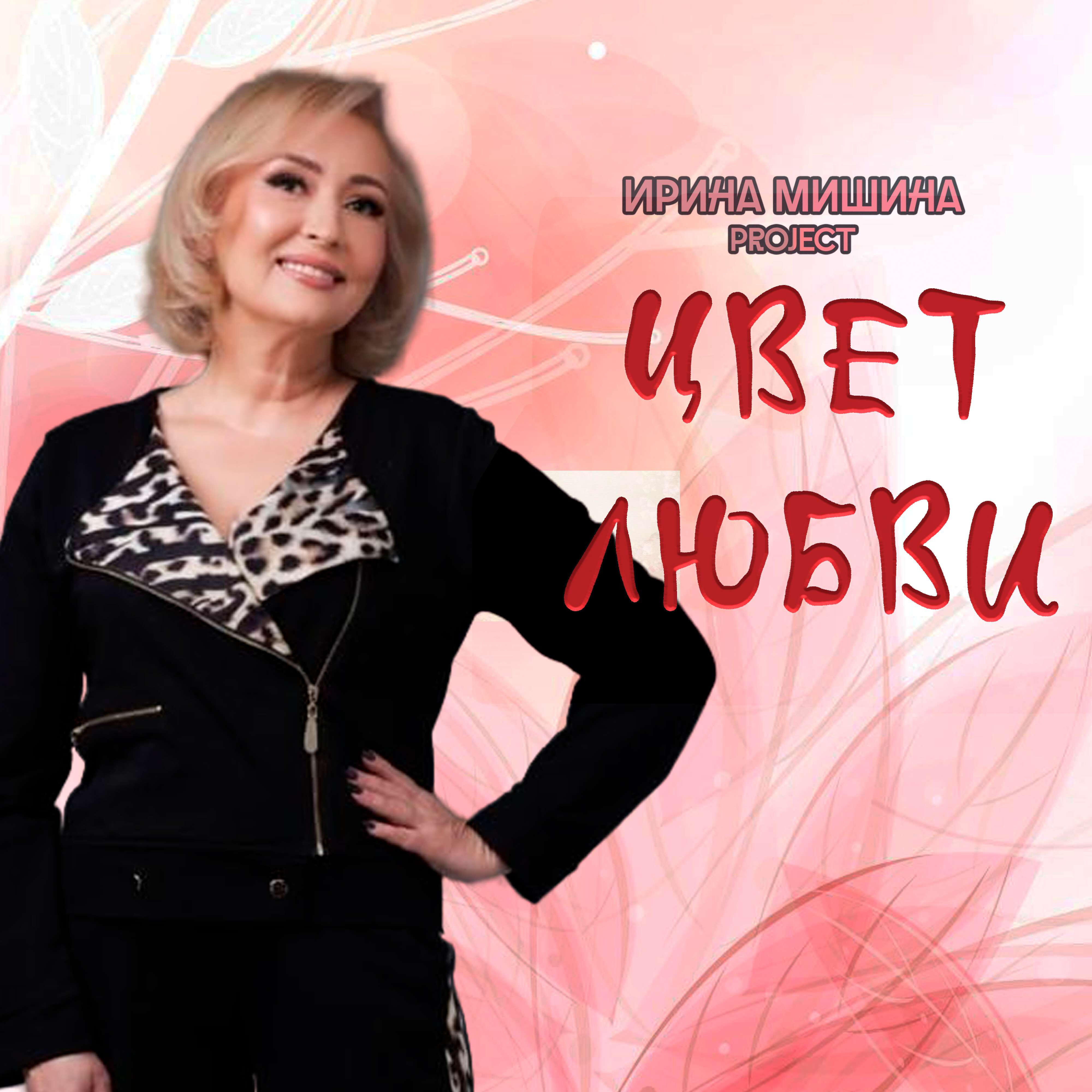 Цвет любви