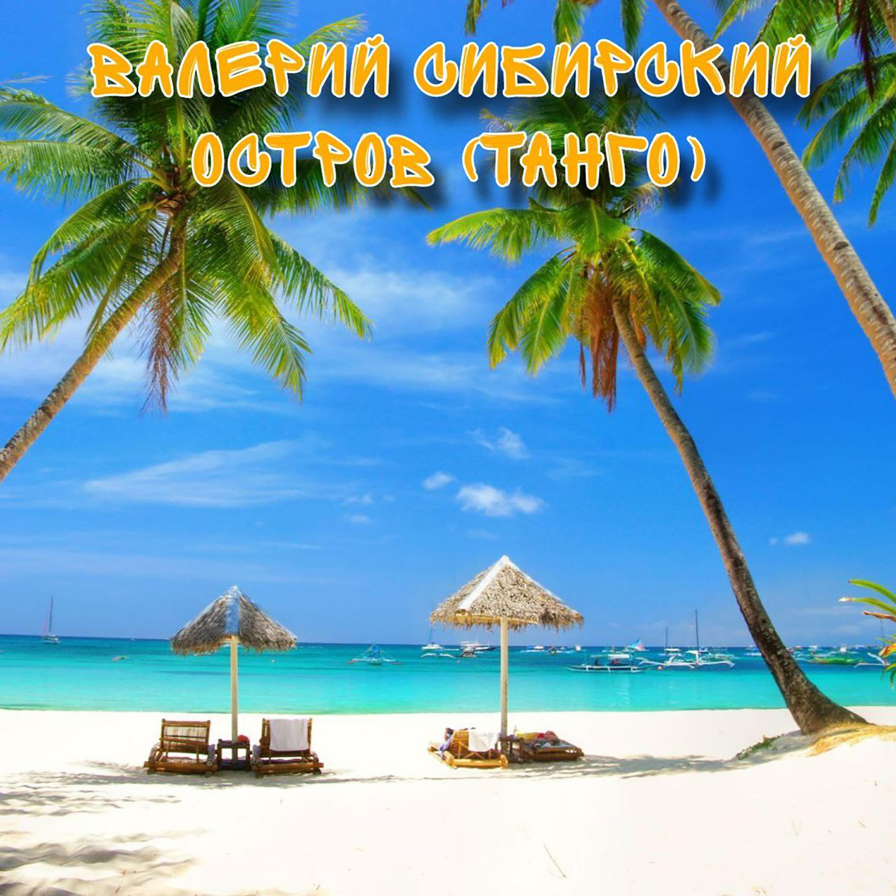 Остров (Танго)