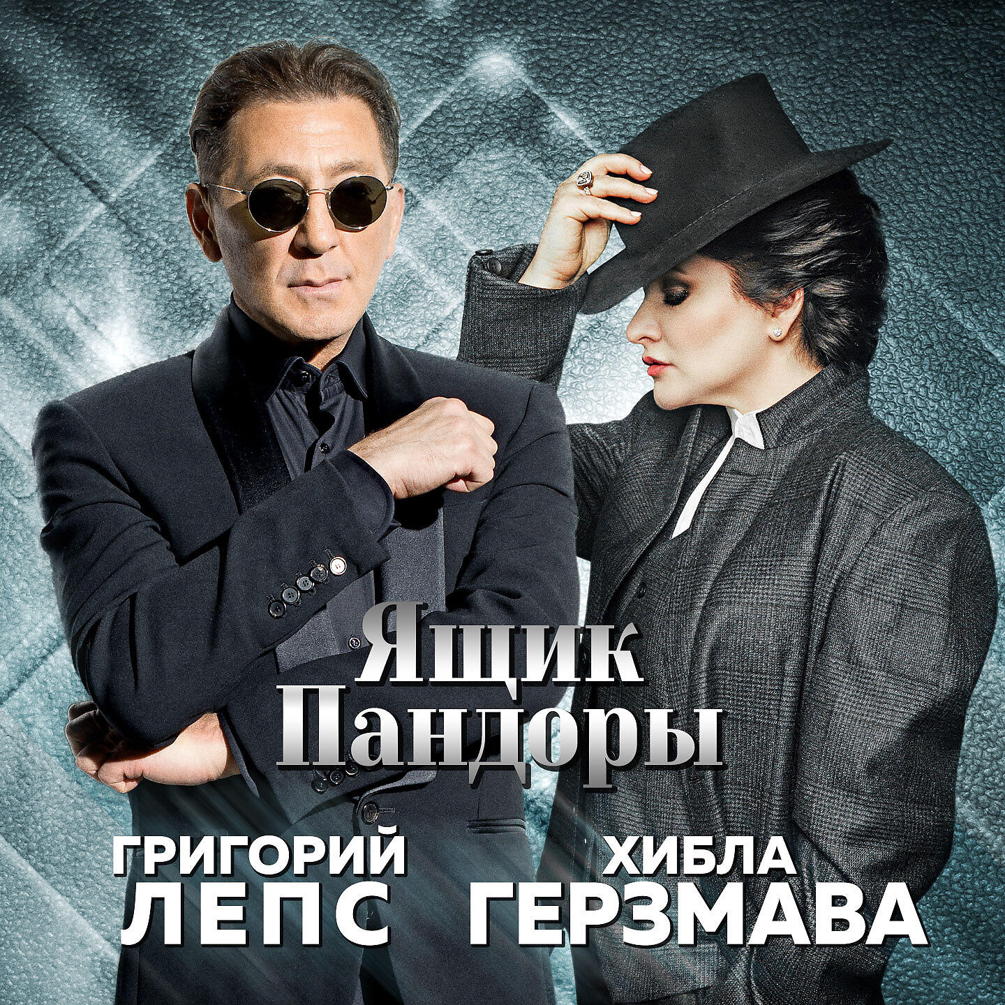 Альбом Ящик Пандоры исполнителя Григорий Лепс, Хибла Герзмава