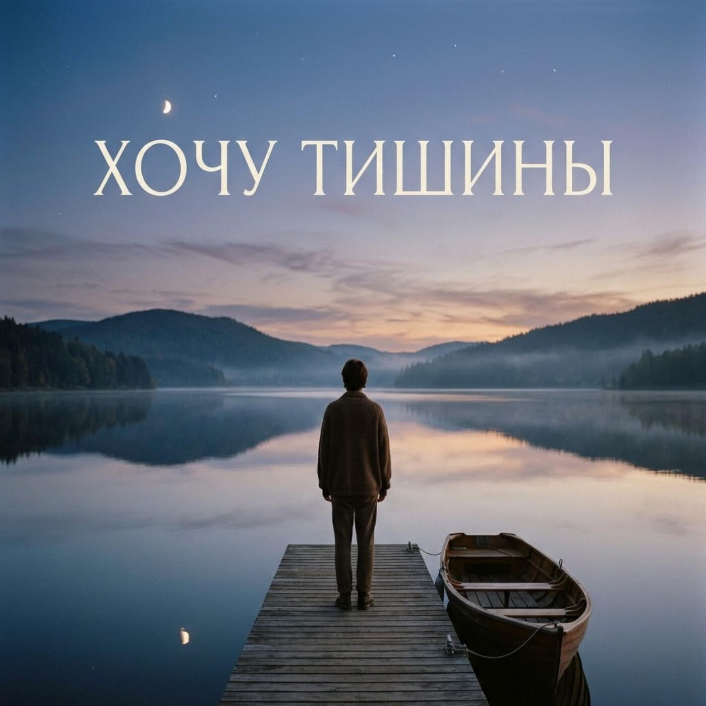 Хочу тишины