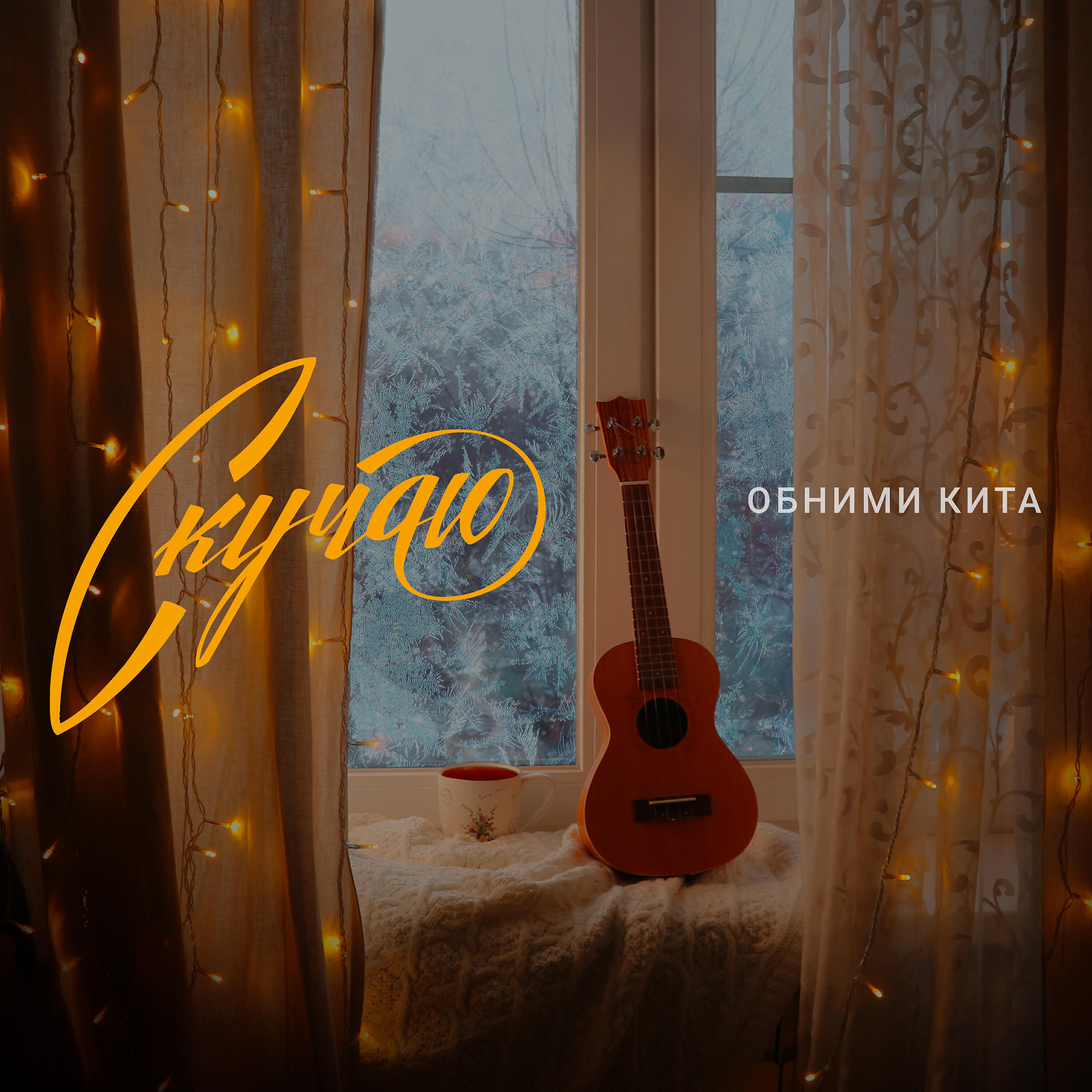 Скучаю