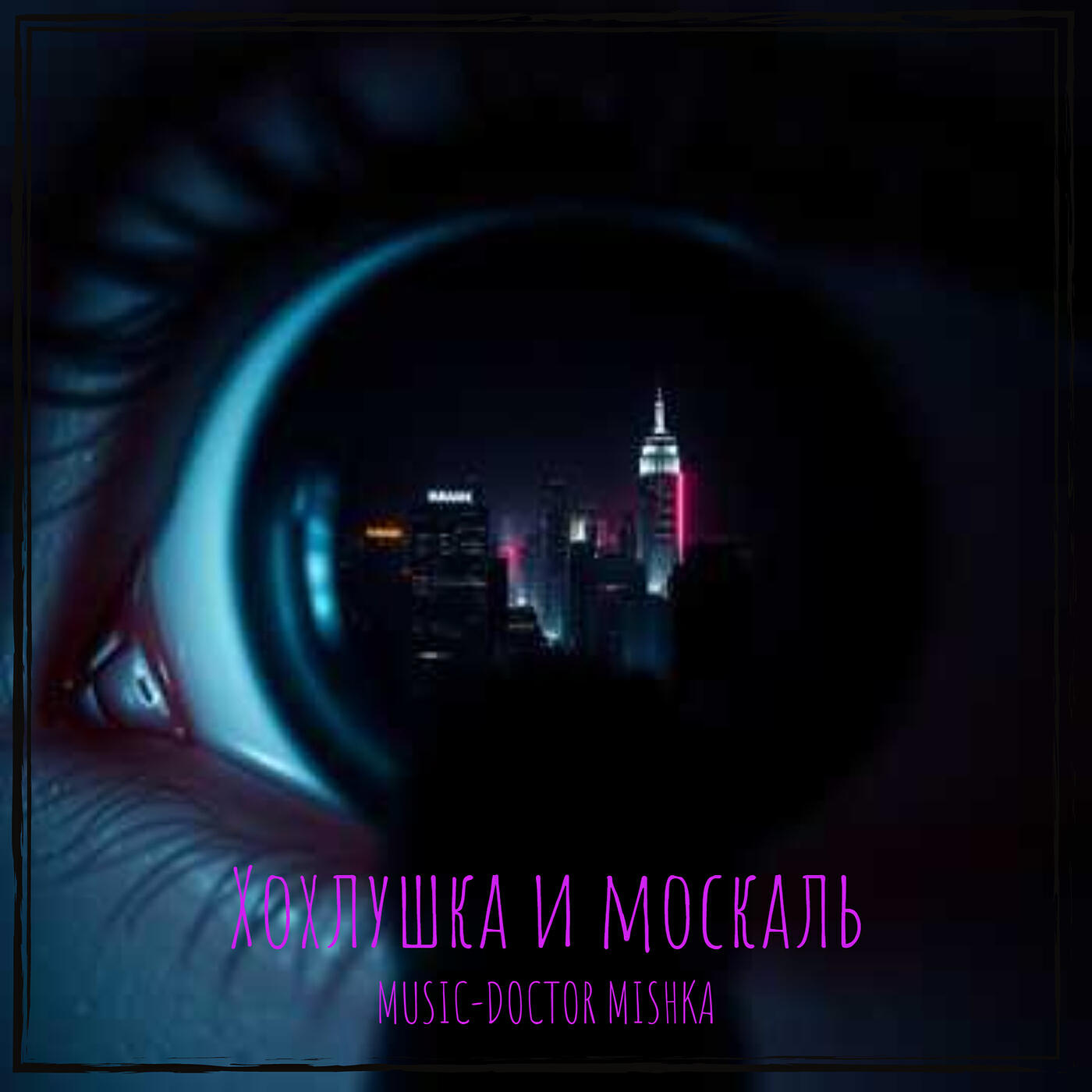 MuSiC-DocToR Mishka - Хохлушка и москаль