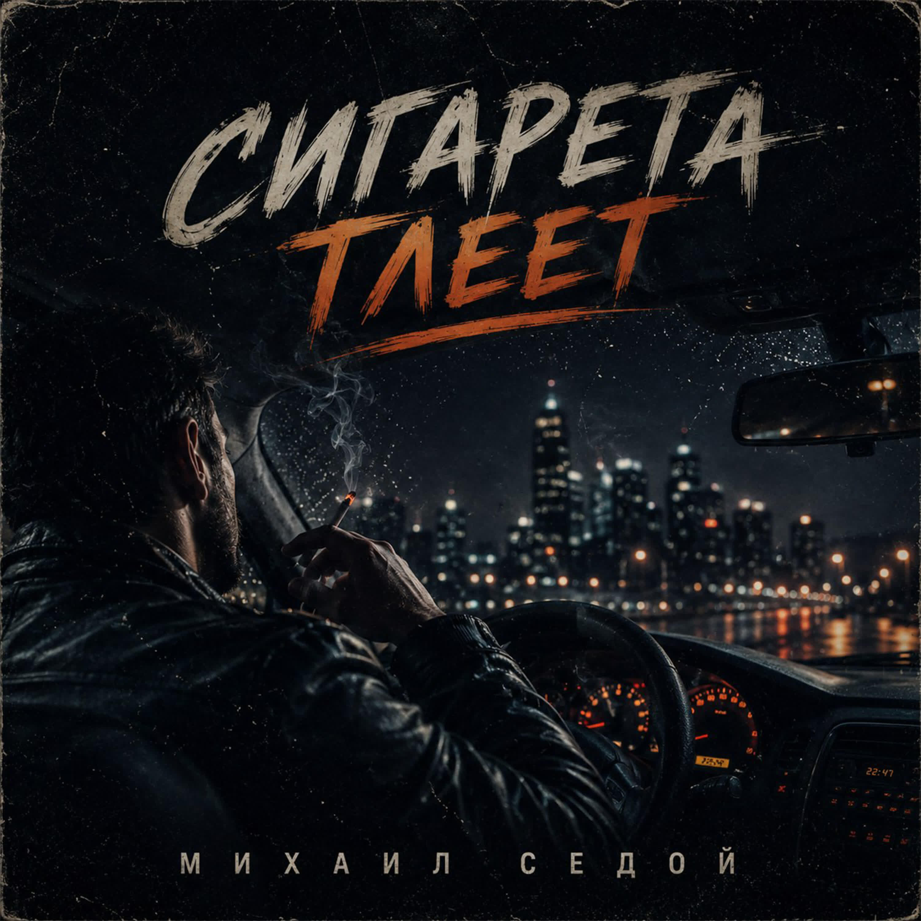Альбом Сигарета тлеет исполнителя Михаил Седой