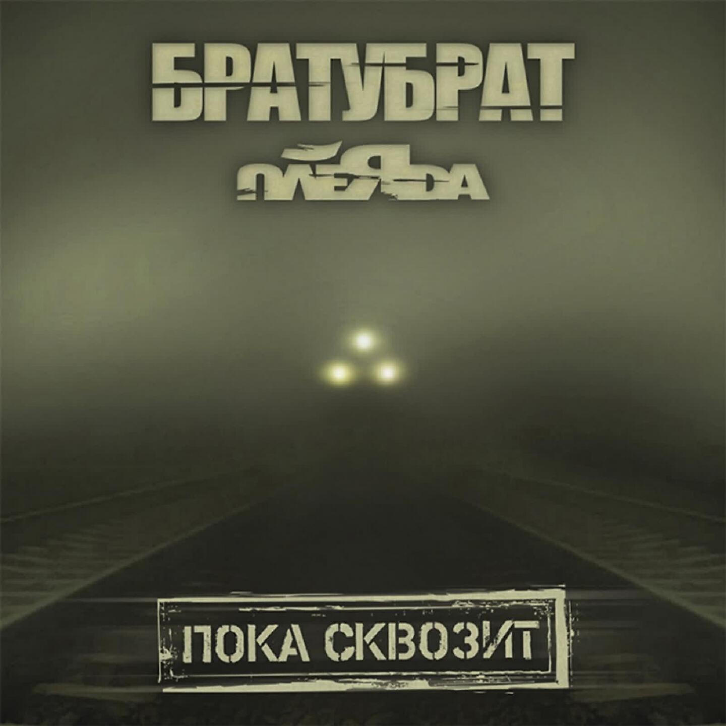 Пока сквозит