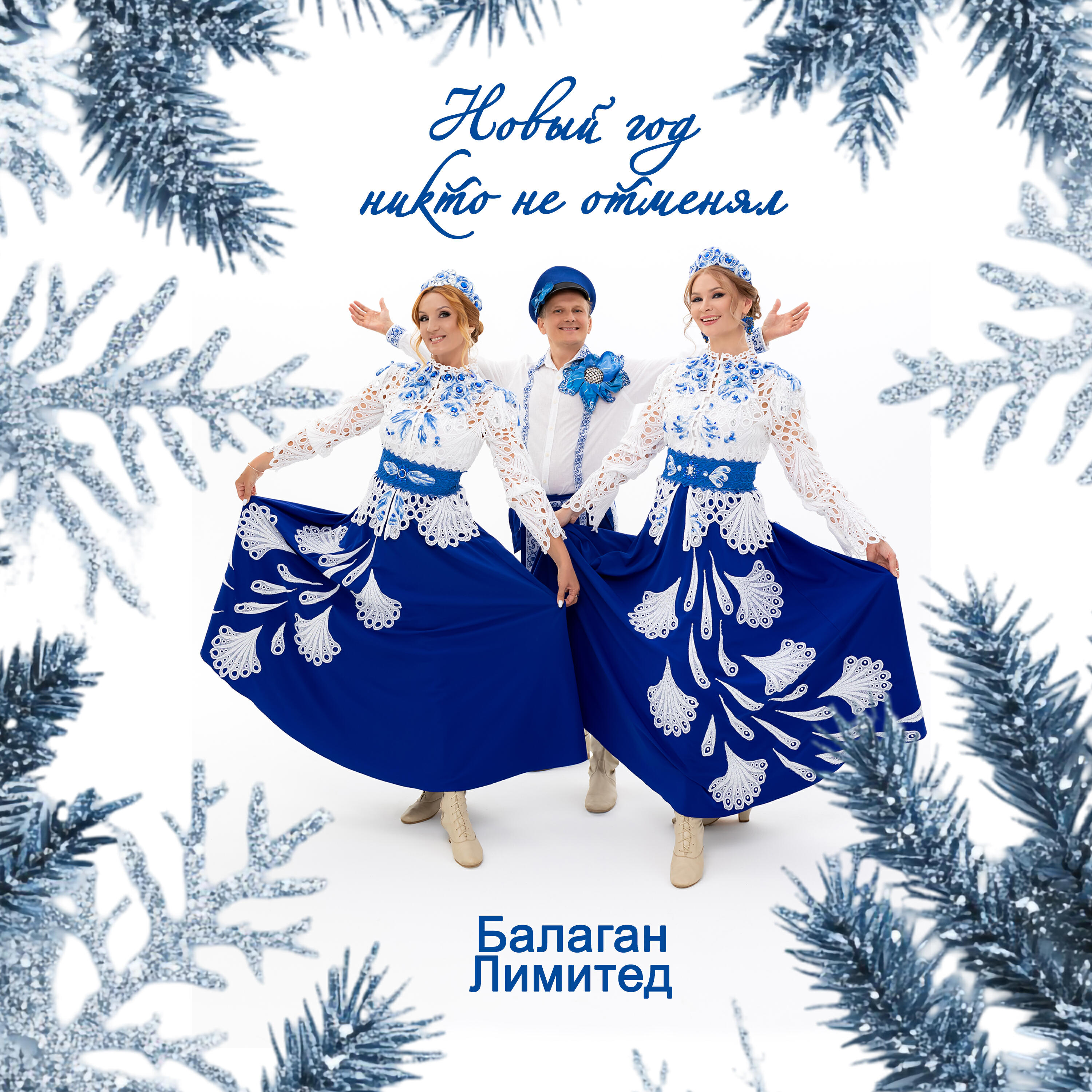 Новый год никто не отменял