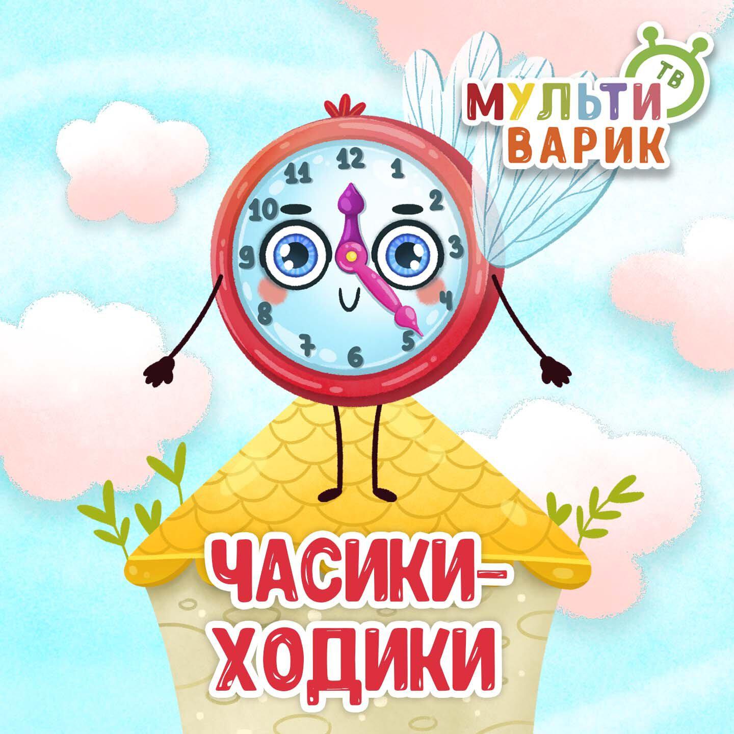 Часики-ходики