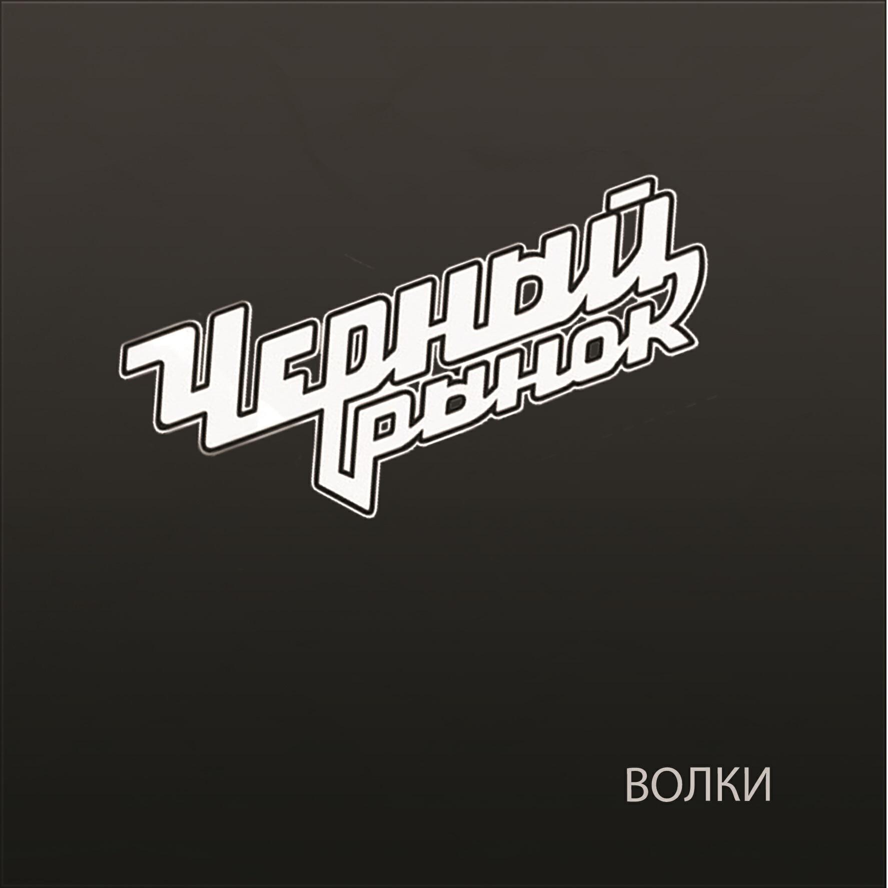 Альбом Волки исполнителя Черный рынок