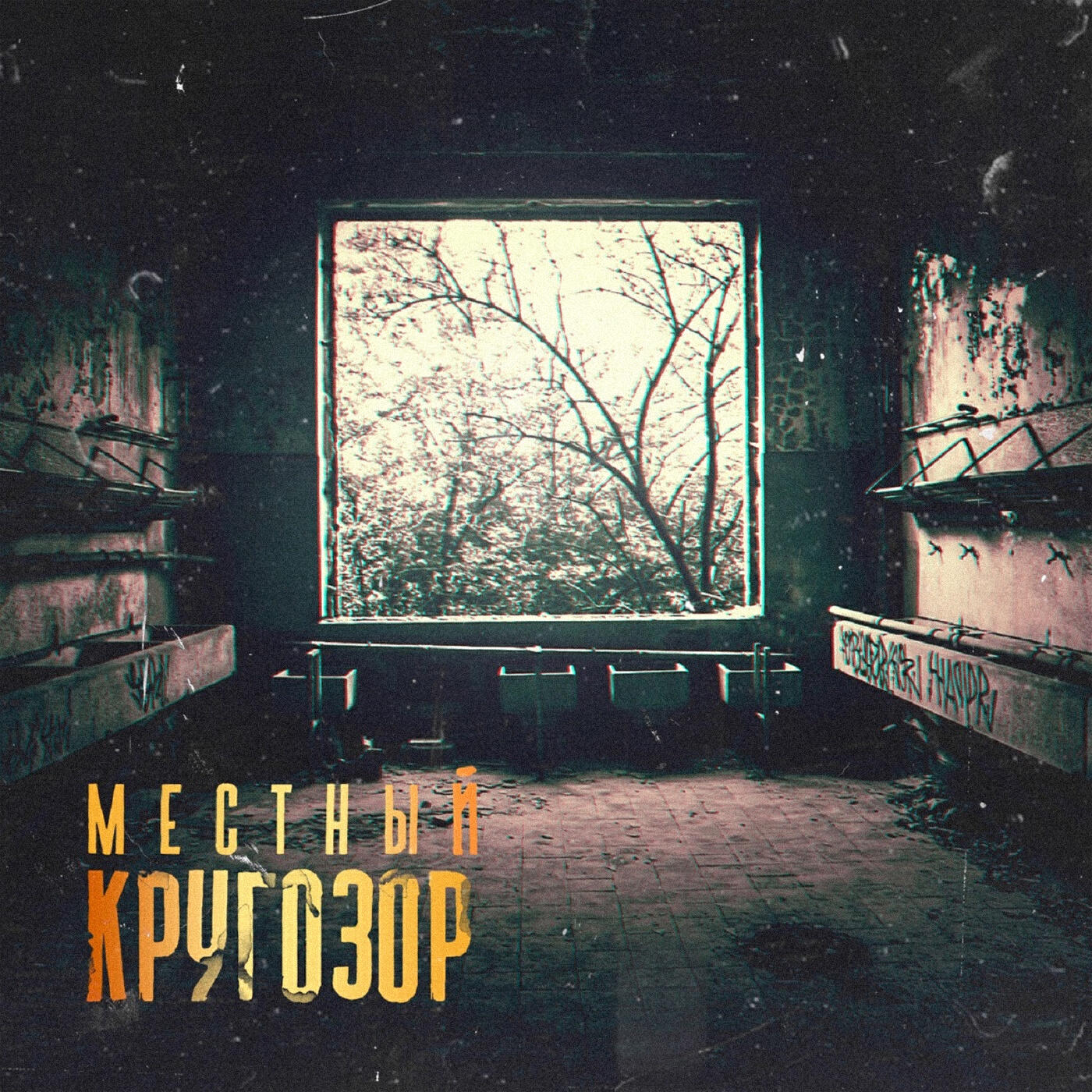 Альбом Кругозор исполнителя Местный