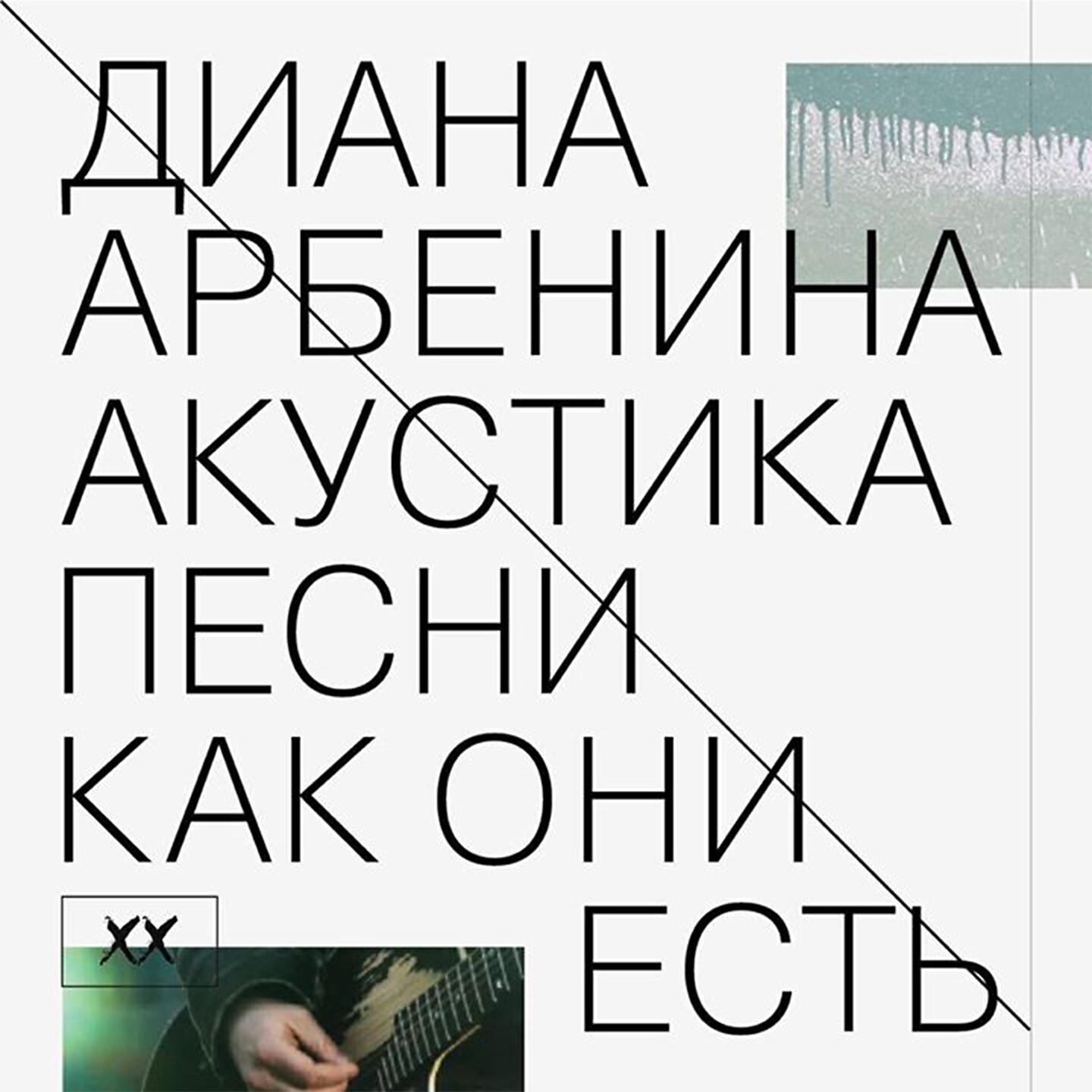 Диана Арбенина - демоны