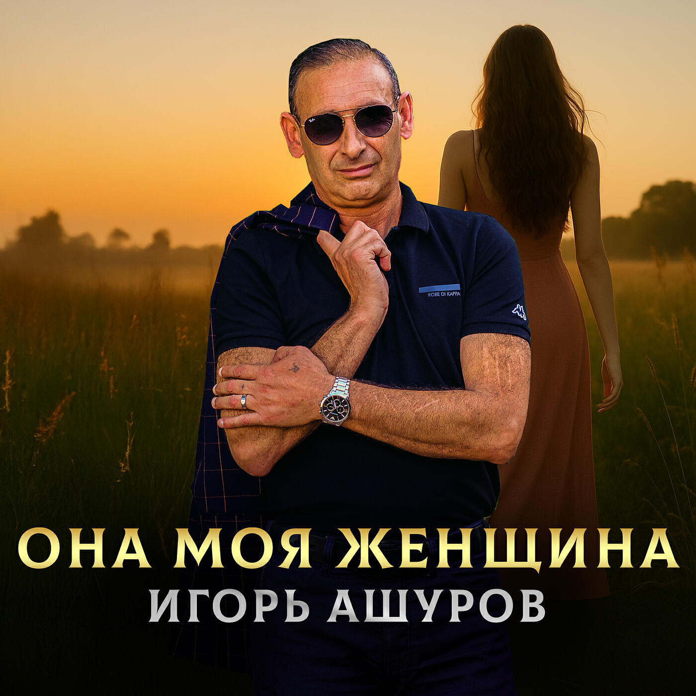 Она моя женщина