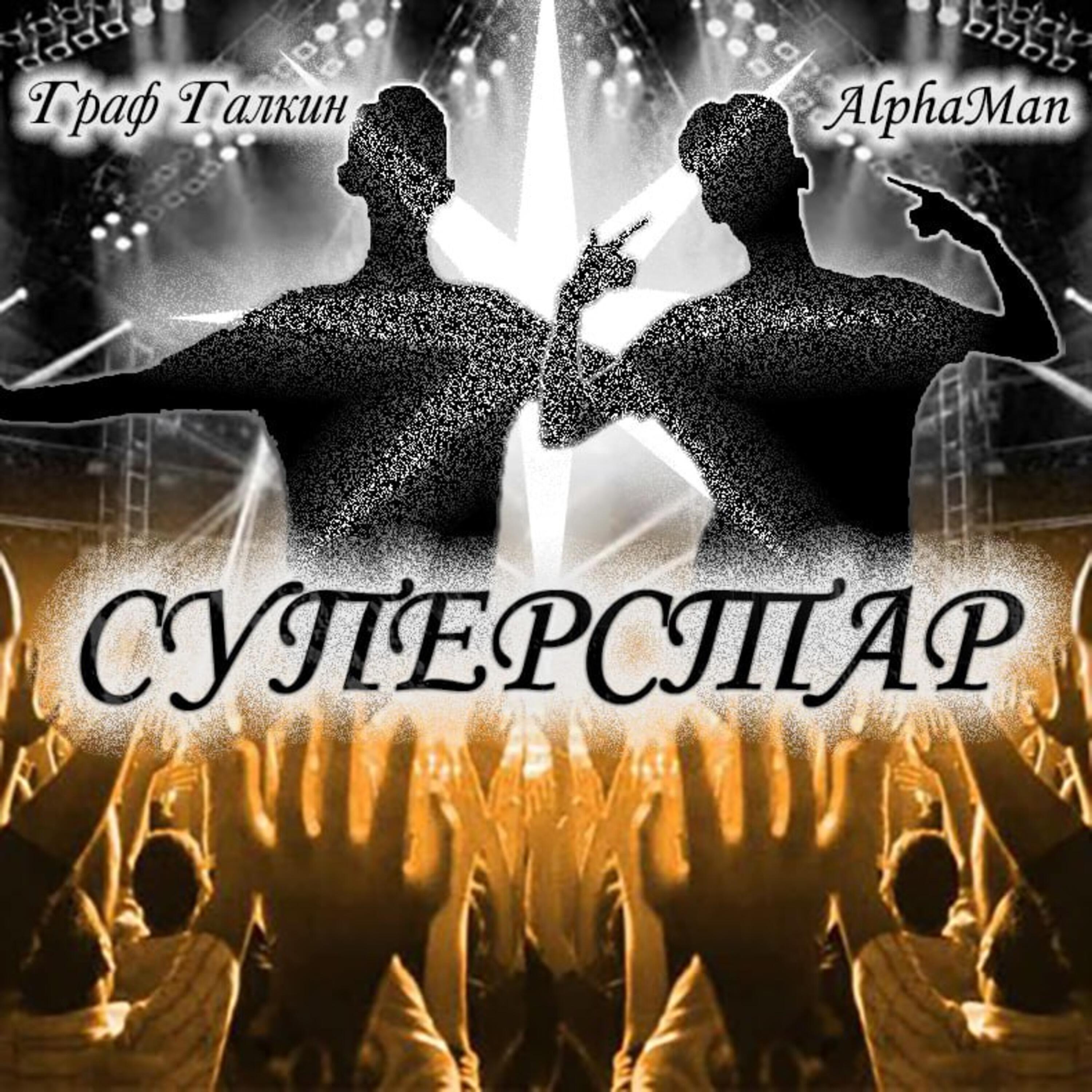Суперстар