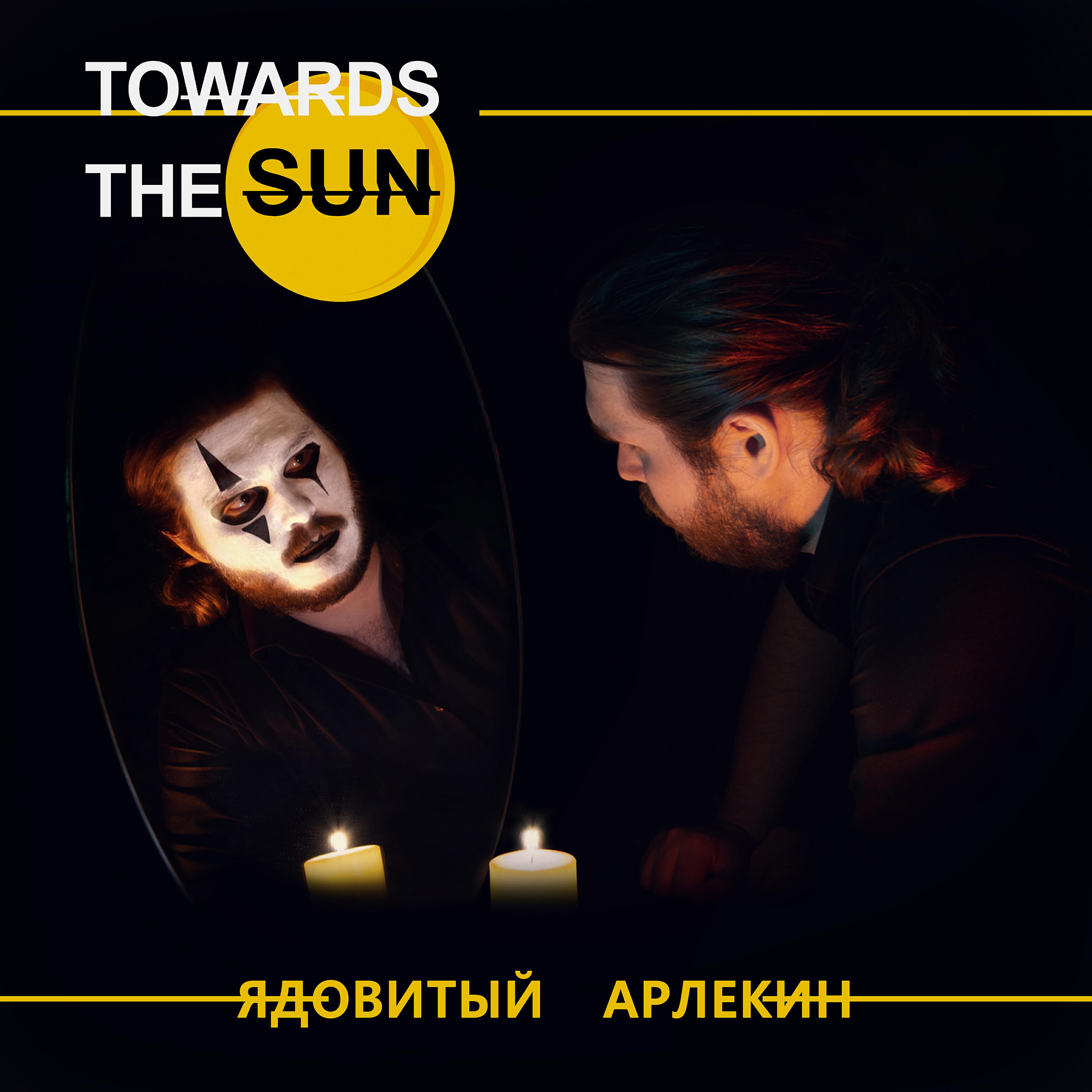 Альбом Ядовитый Арлекин исполнителя TOWARDS the SUN