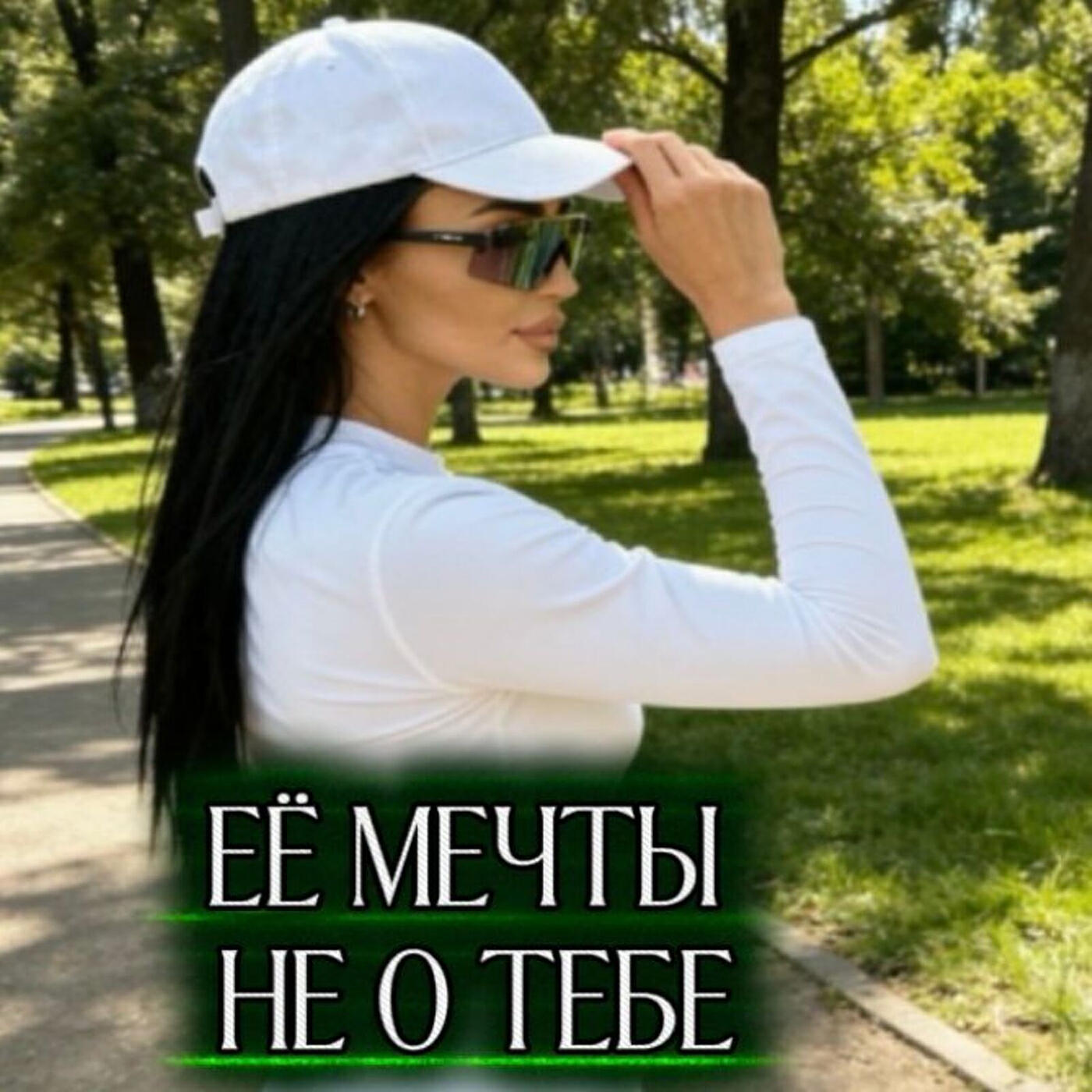 Её мечты не о тебе,