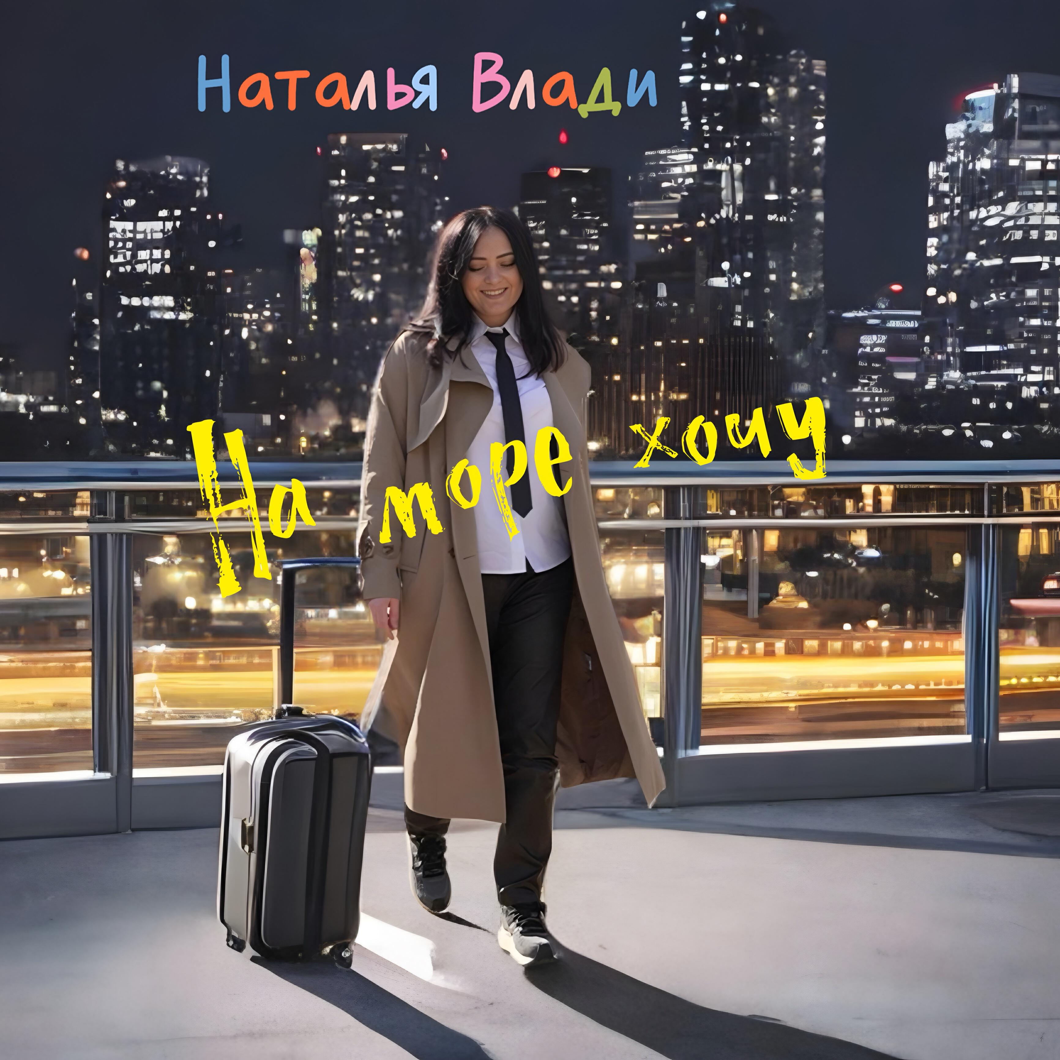 На море хочу