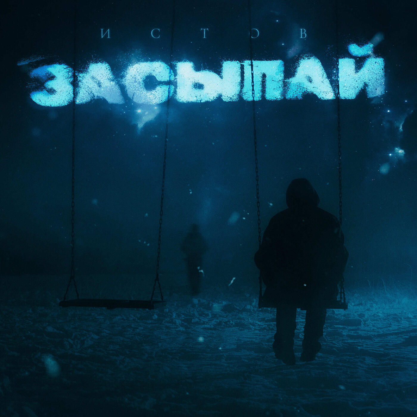 Засыпай