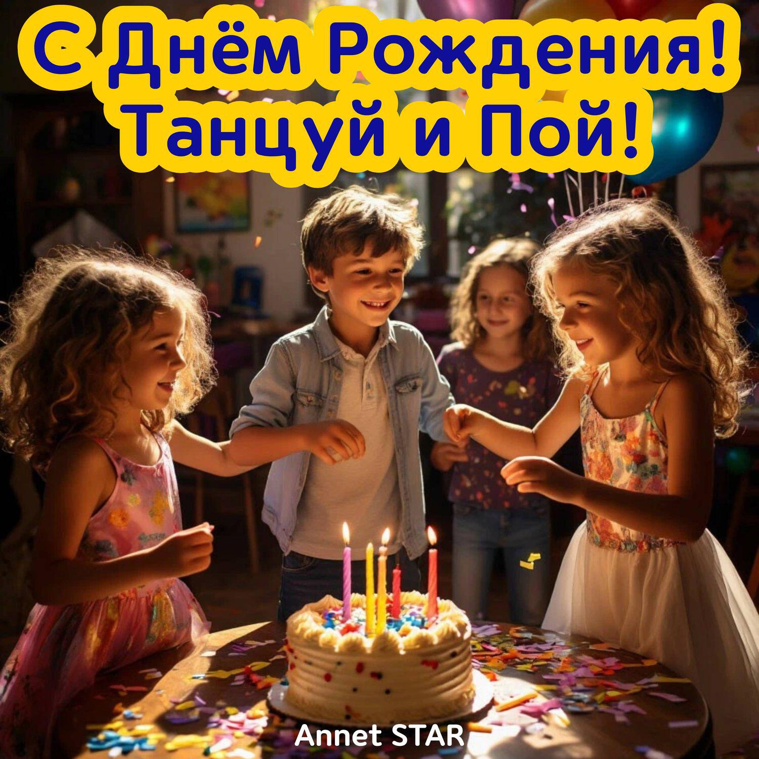 Альбом С Днём Рождения! Танцуй и Пой! исполнителя Annet STAR