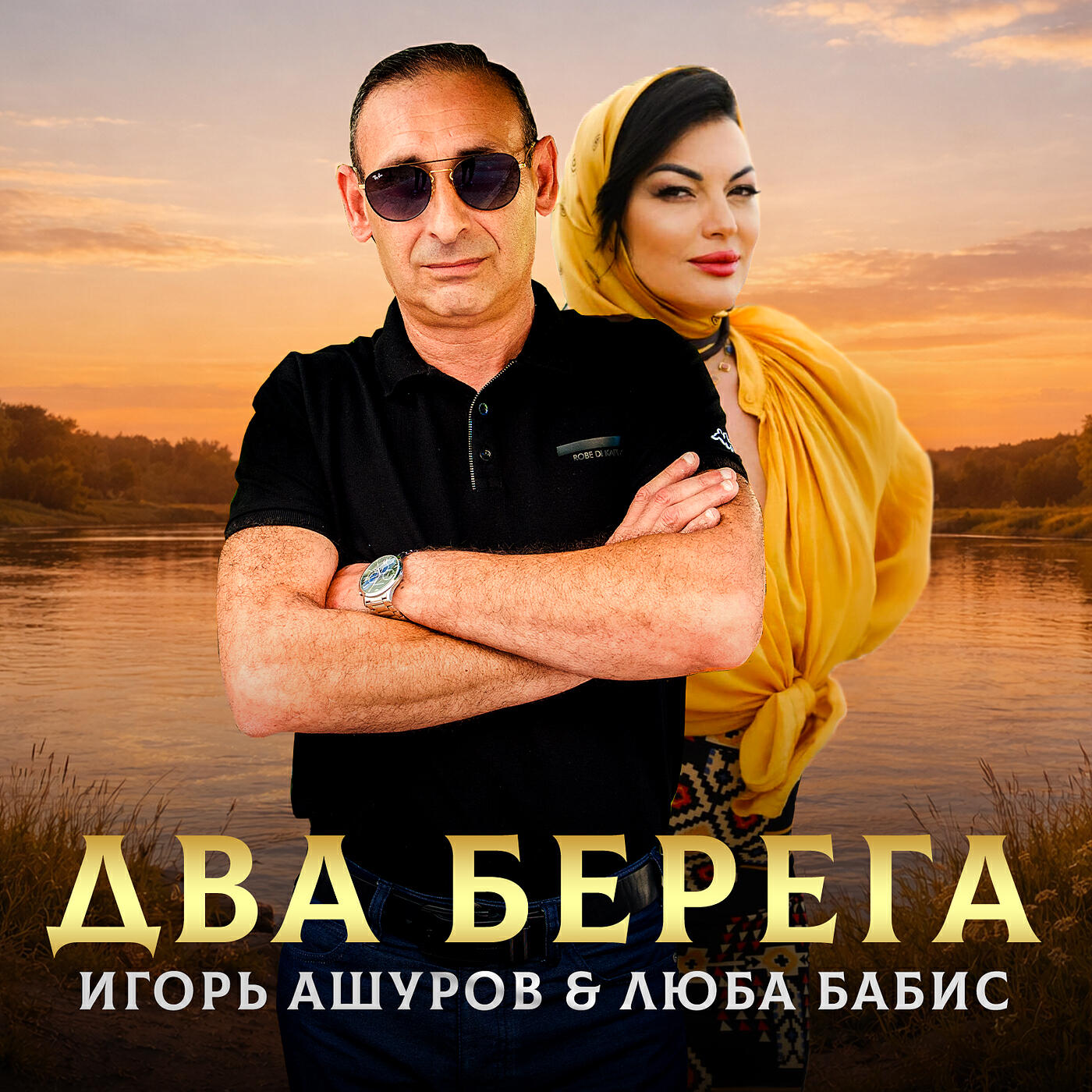 Два берега