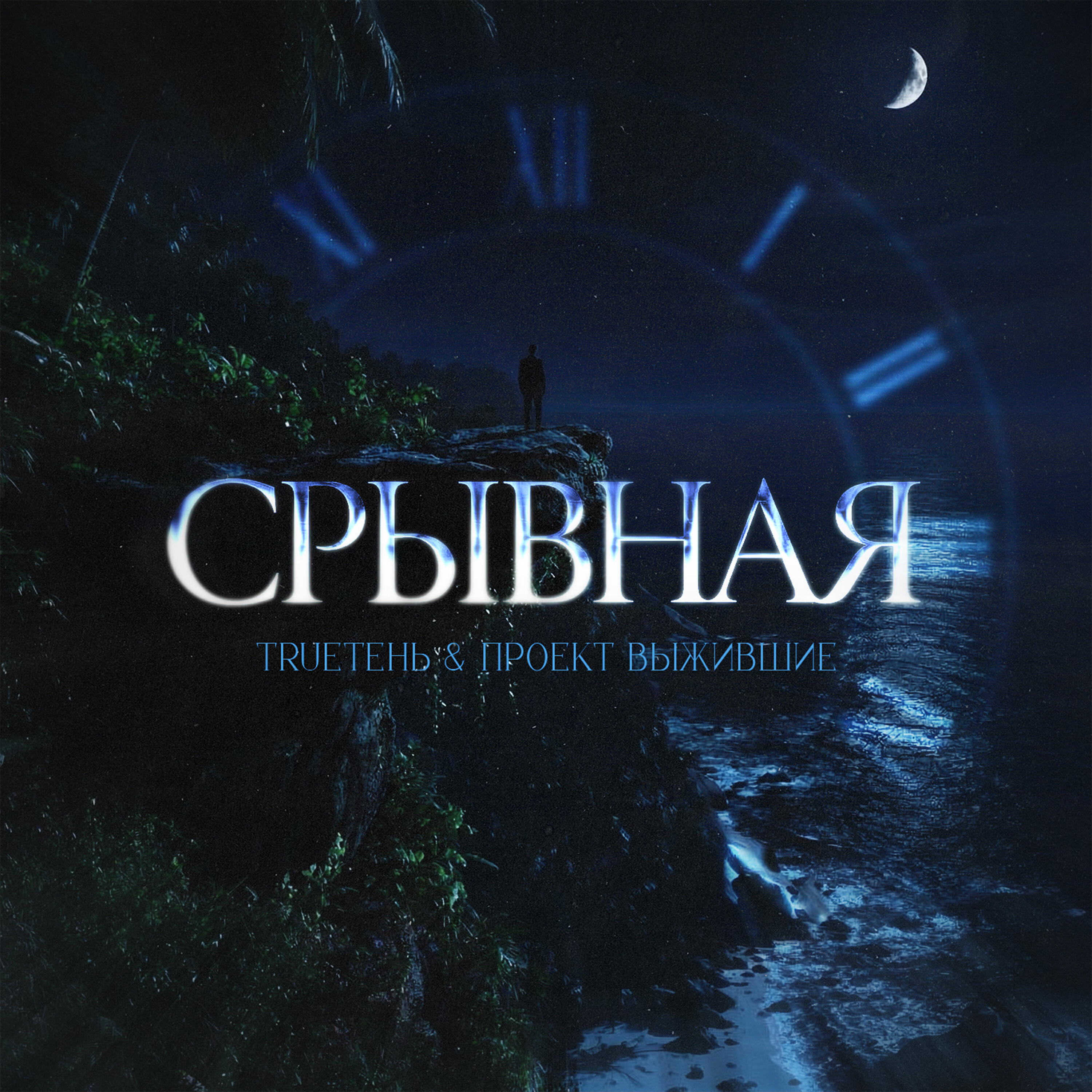 Альбом Срывная исполнителя Trueтень, Проект Выжившие