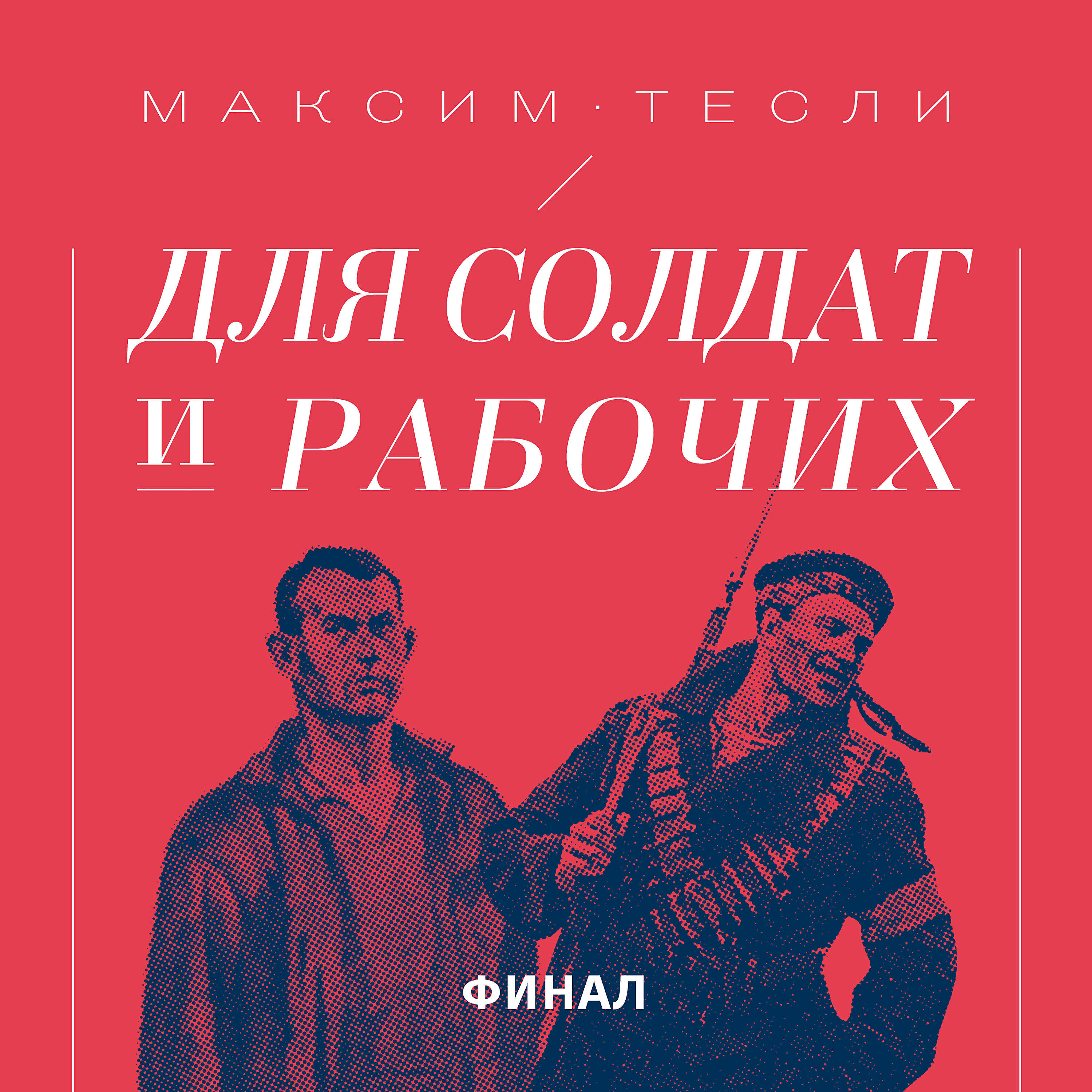 Максим Тесли - Так странно