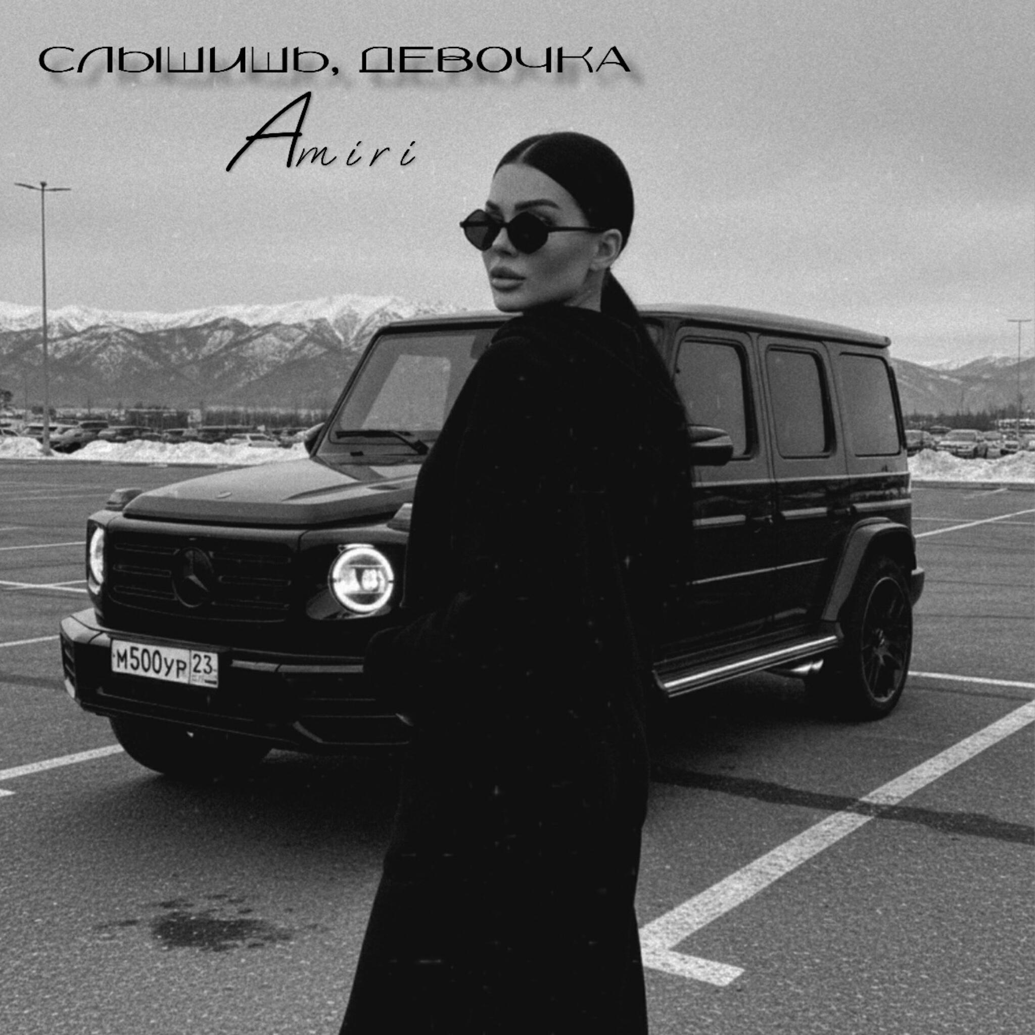 Слышишь, девочка