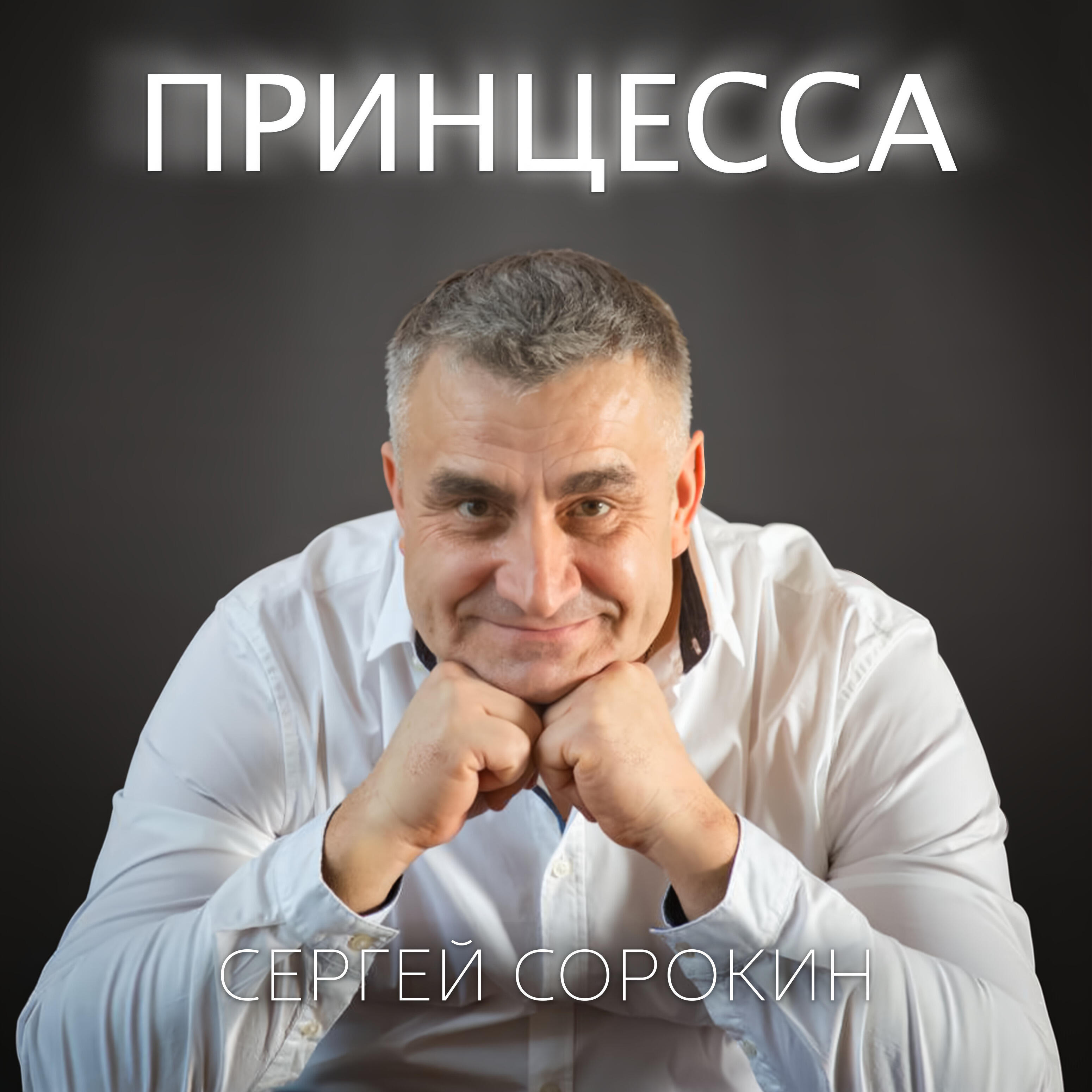 Принцесса