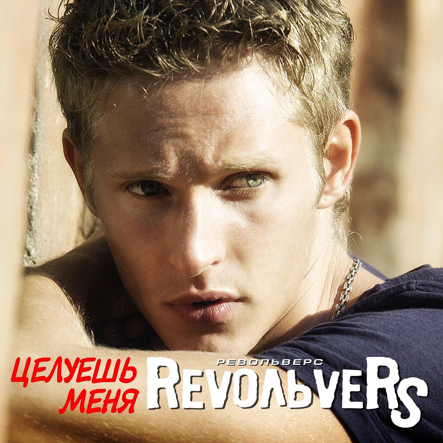 RevoльveRS - Целуешь меня (Remix)